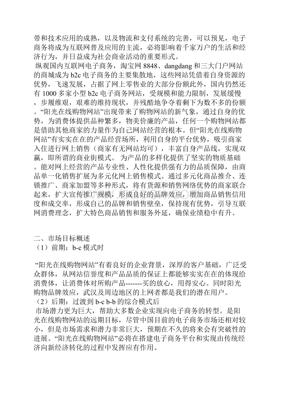 电子商务网上商城网站建设策划书.docx_第2页