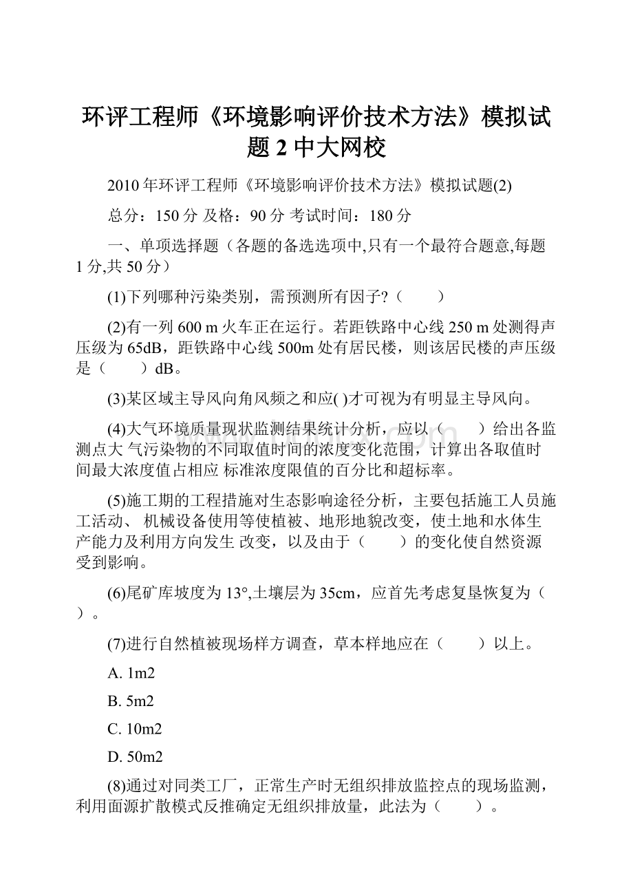 环评工程师《环境影响评价技术方法》模拟试题2中大网校.docx_第1页