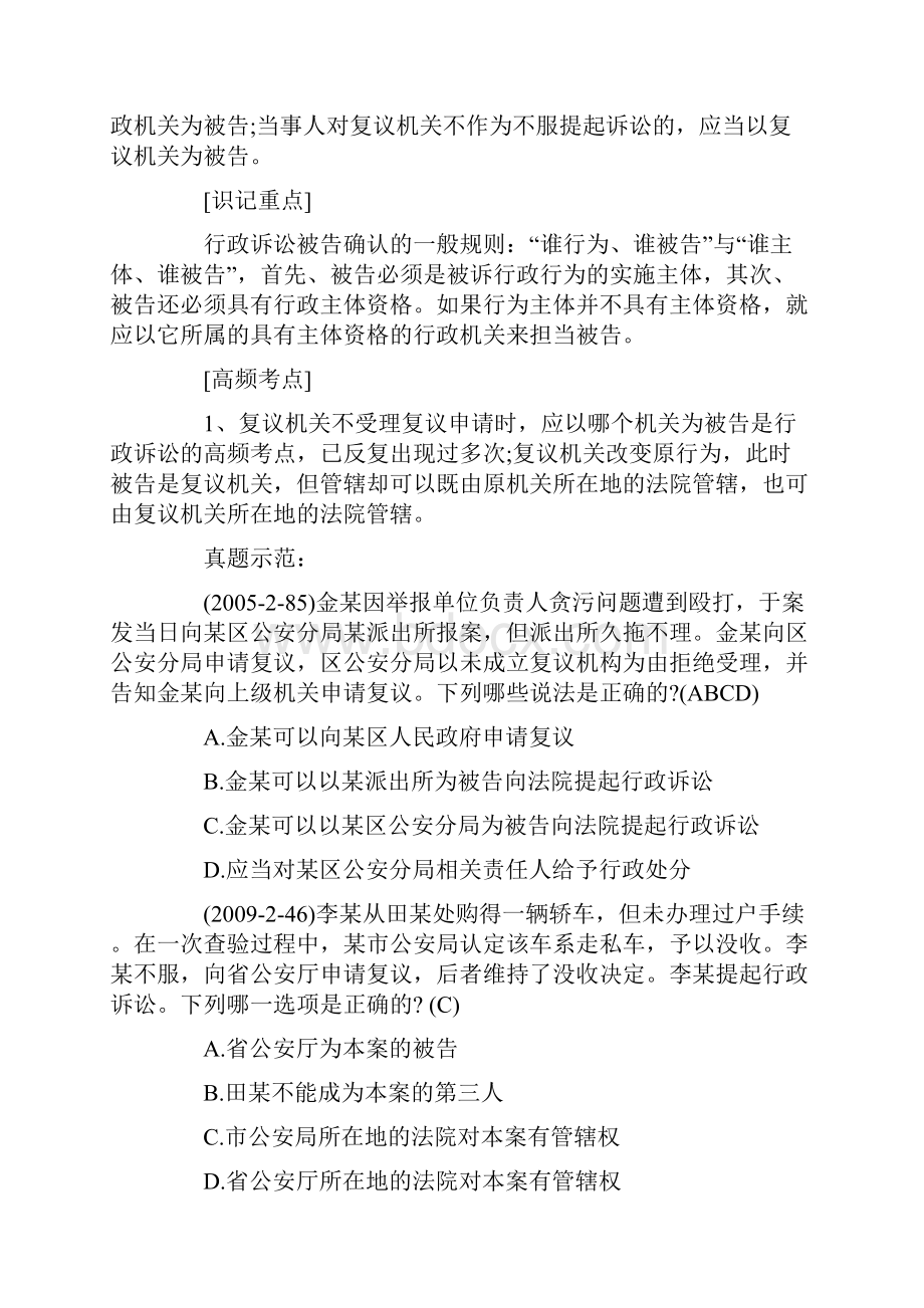 司法考试行政诉讼法考点精析被告确认.docx_第2页