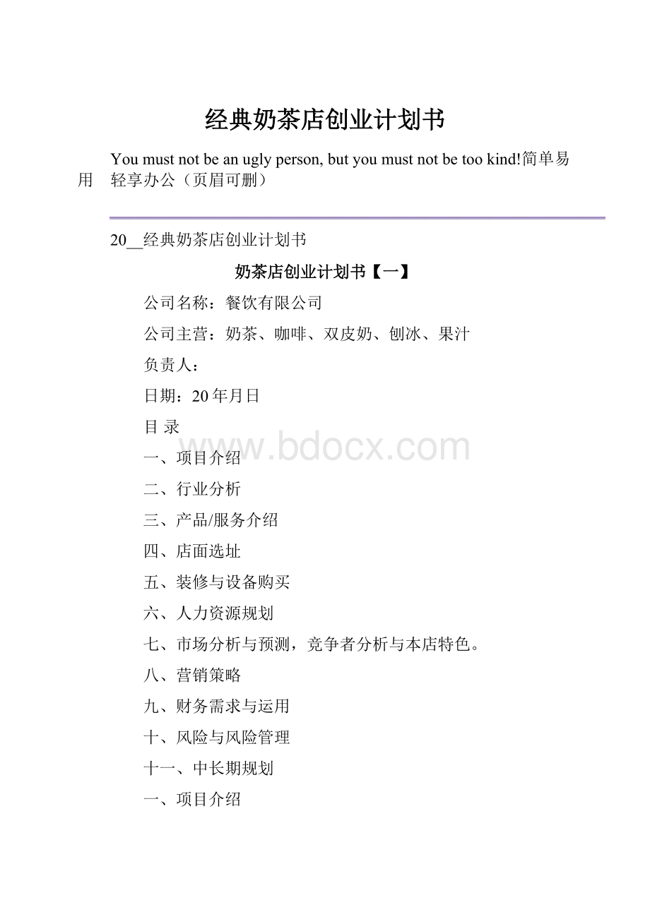 经典奶茶店创业计划书.docx_第1页