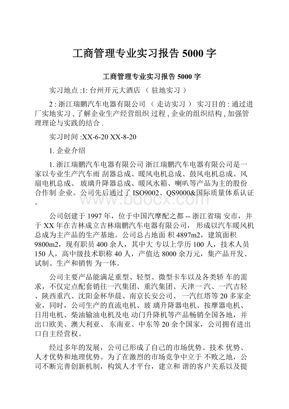 工商管理专业实习报告5000字.docx_第1页