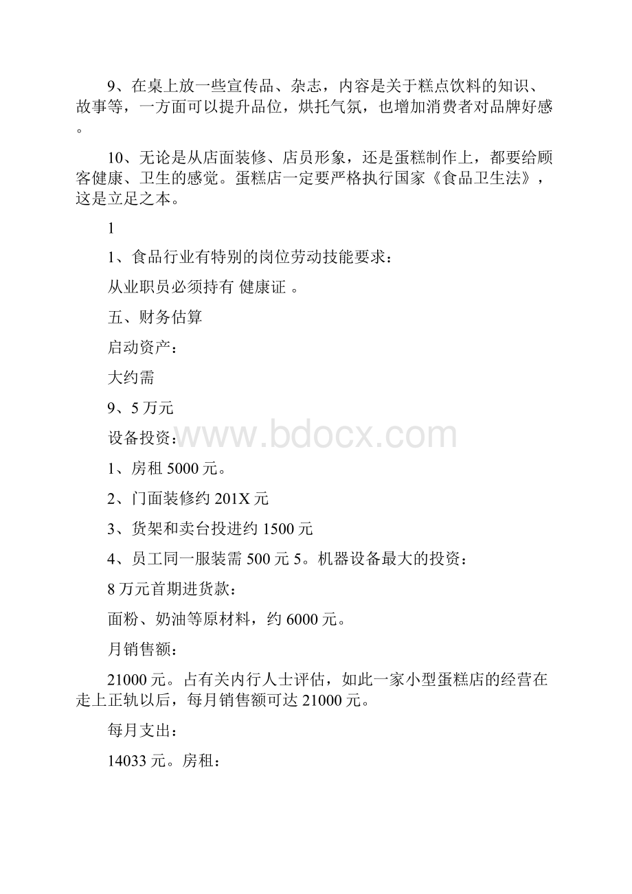 蛋糕店创业计划书范文.docx_第3页