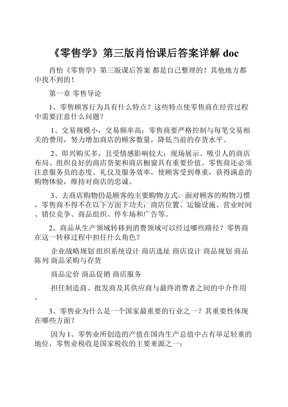 《零售学》第三版肖怡课后答案详解doc.docx