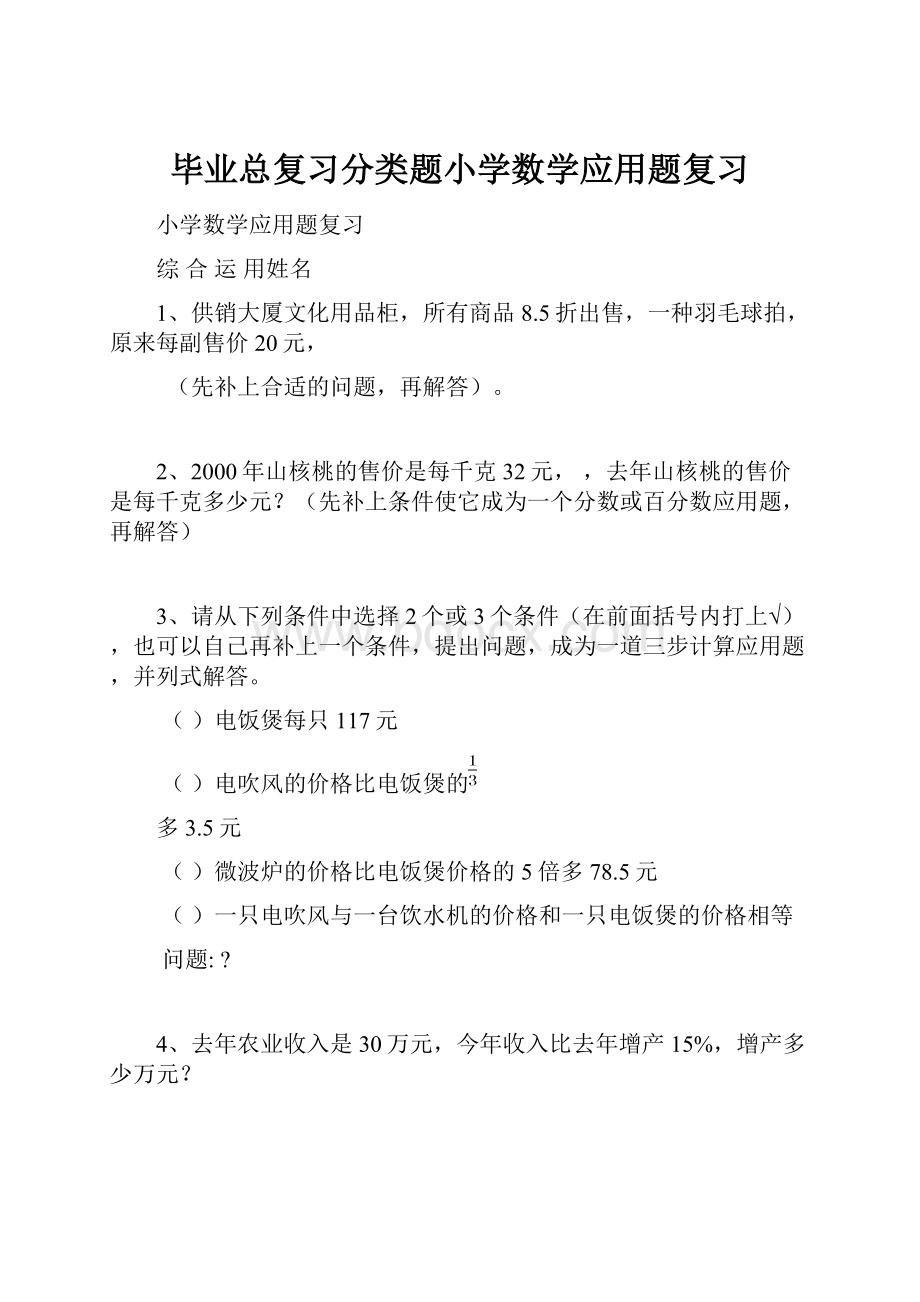 毕业总复习分类题小学数学应用题复习.docx_第1页