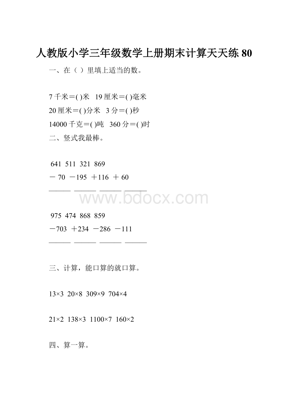 人教版小学三年级数学上册期末计算天天练 80.docx_第1页