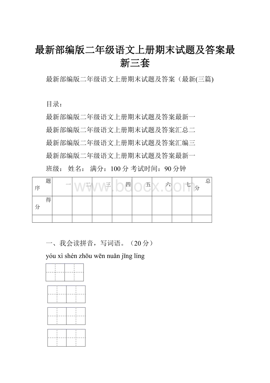 最新部编版二年级语文上册期末试题及答案最新三套.docx_第1页