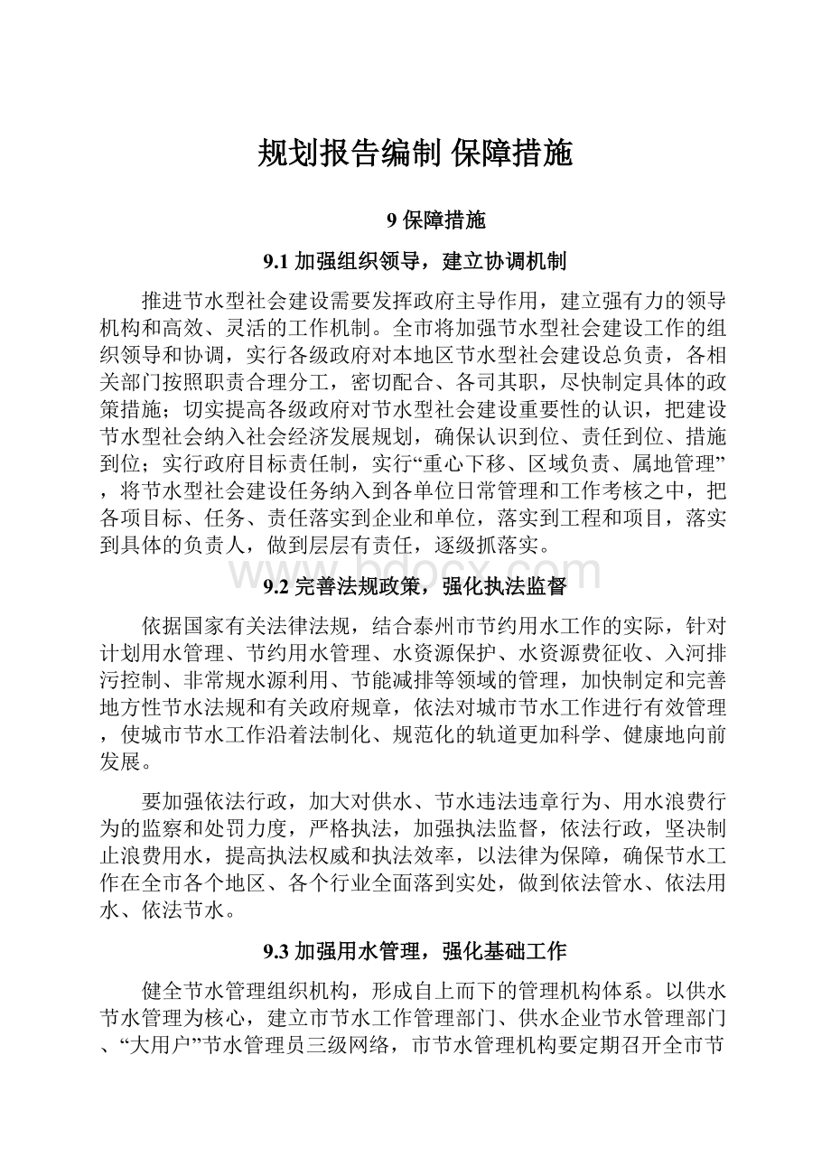 规划报告编制 保障措施.docx_第1页