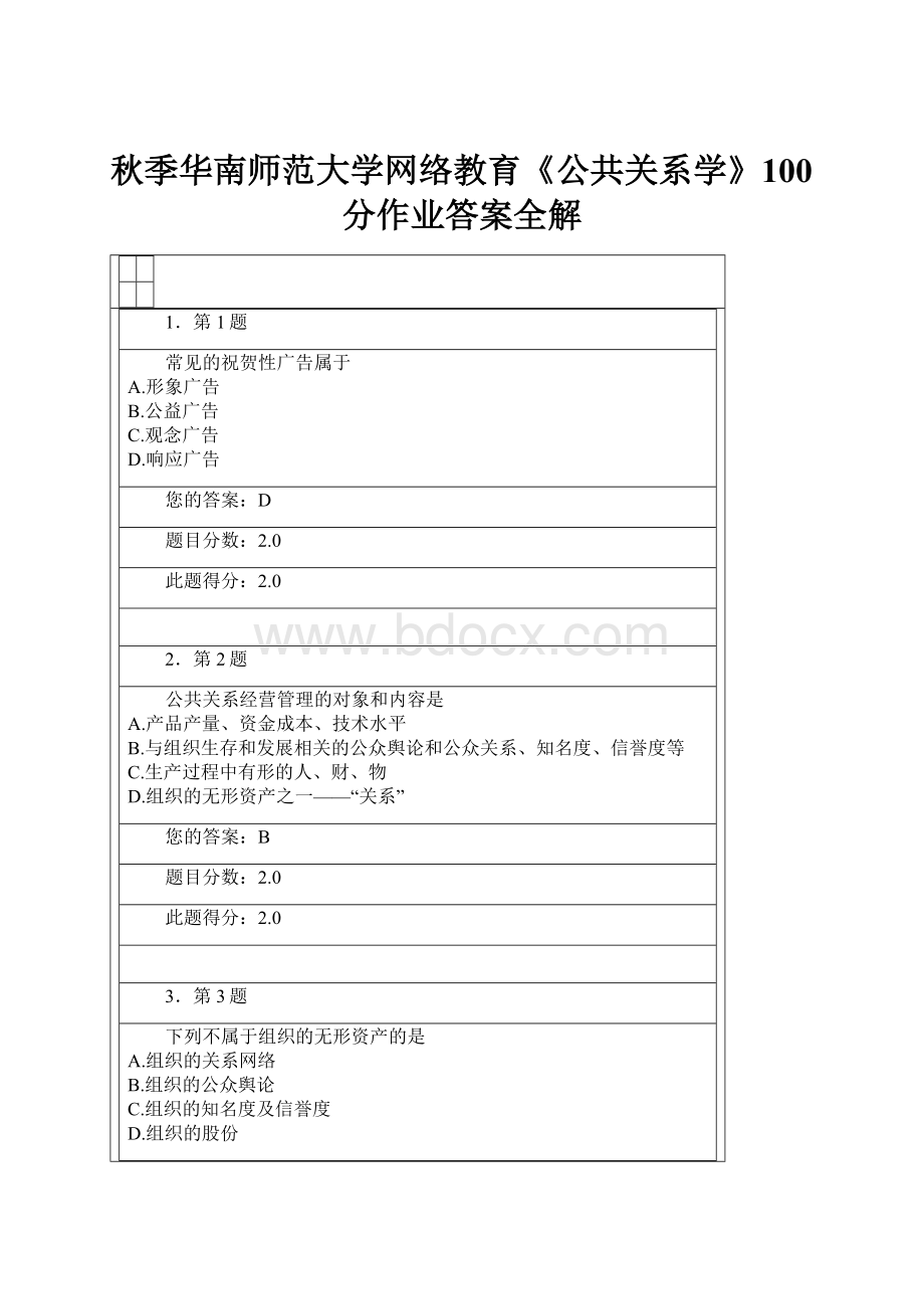 秋季华南师范大学网络教育《公共关系学》100分作业答案全解.docx