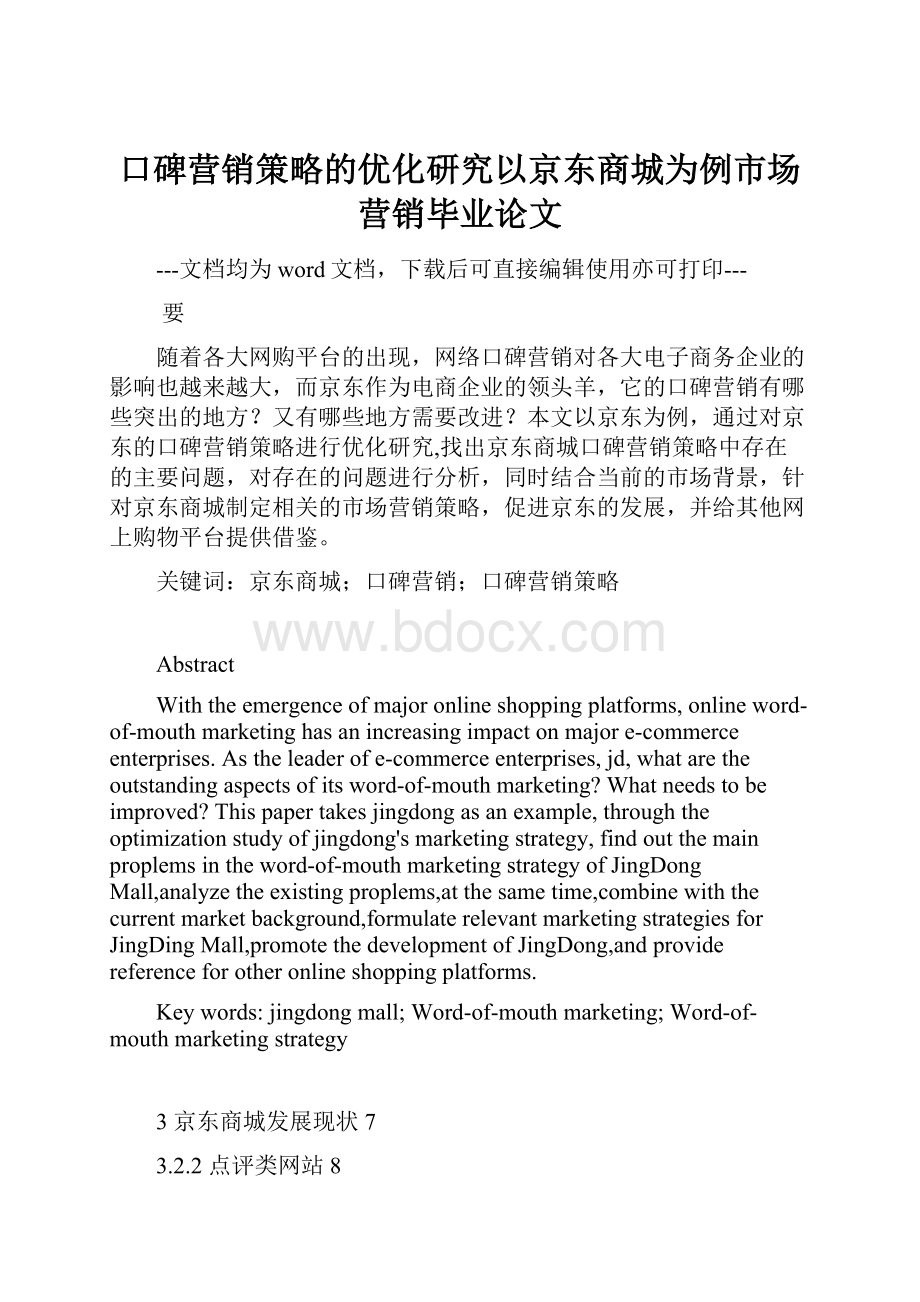 口碑营销策略的优化研究以京东商城为例市场营销毕业论文.docx_第1页