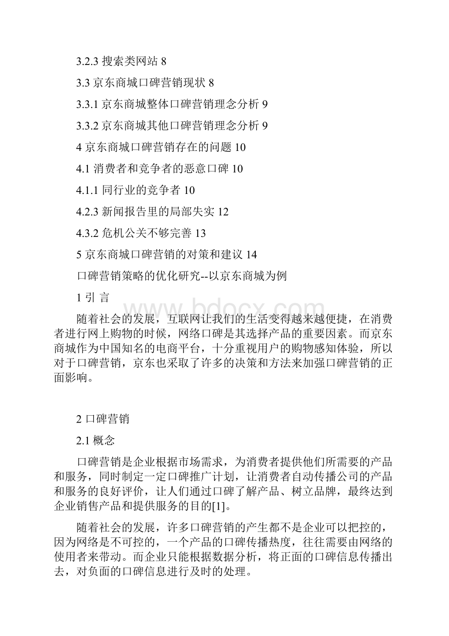 口碑营销策略的优化研究以京东商城为例市场营销毕业论文.docx_第2页