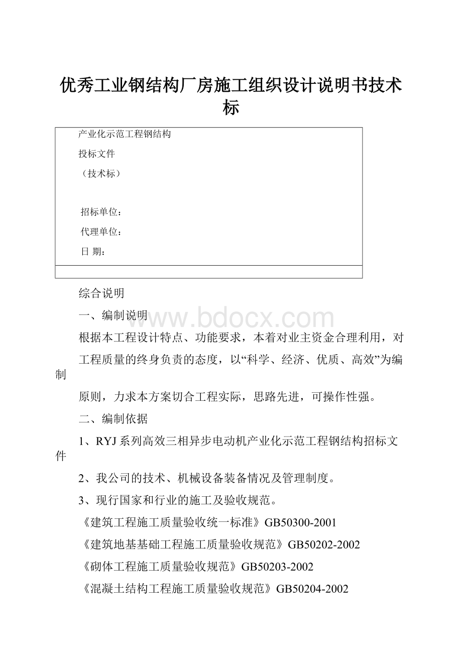 优秀工业钢结构厂房施工组织设计说明书技术标.docx