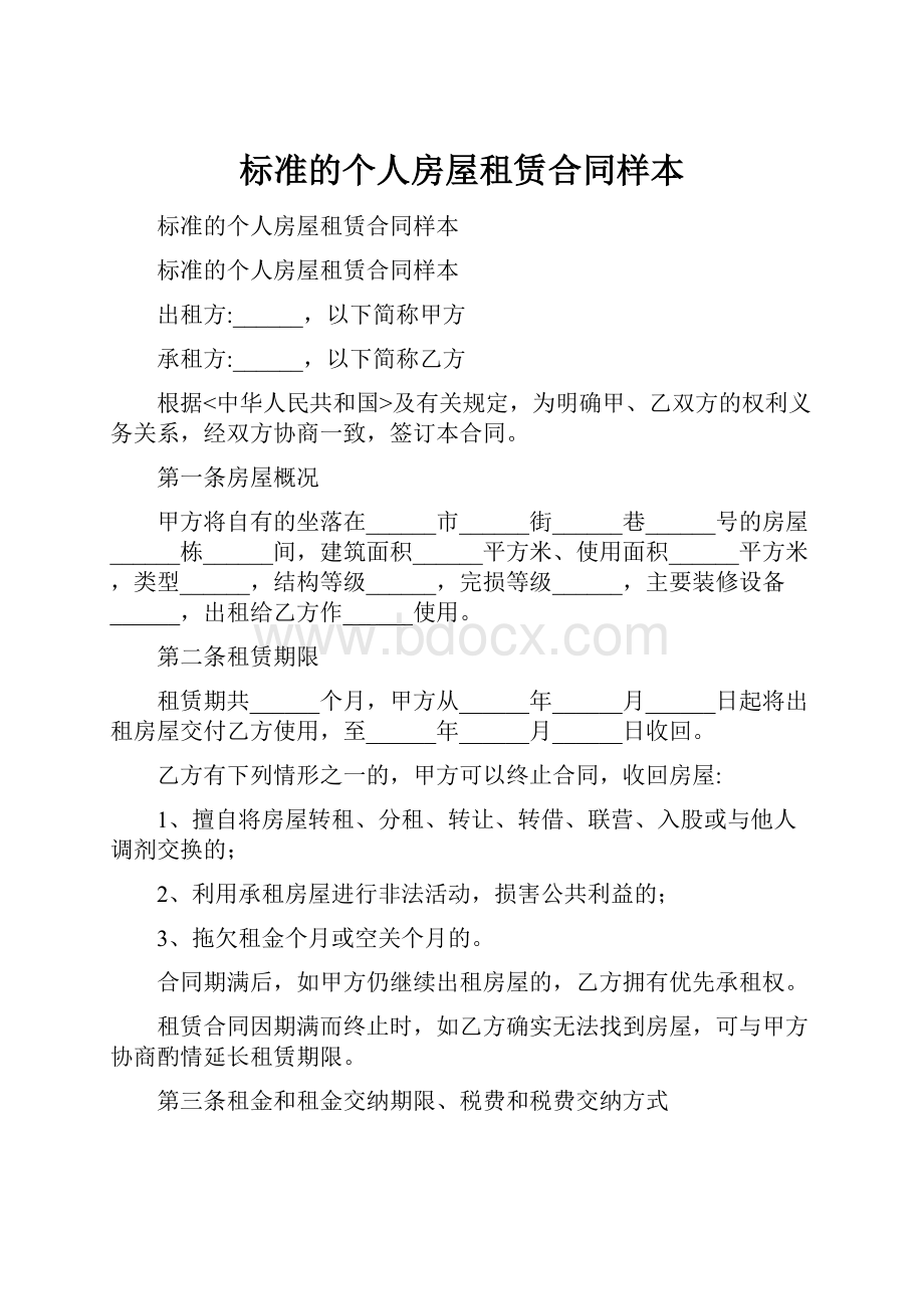 标准的个人房屋租赁合同样本.docx