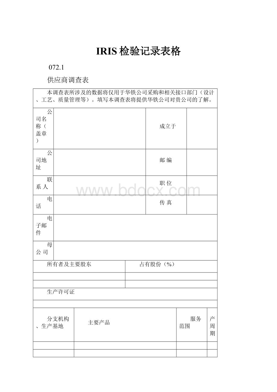 IRIS检验记录表格.docx_第1页