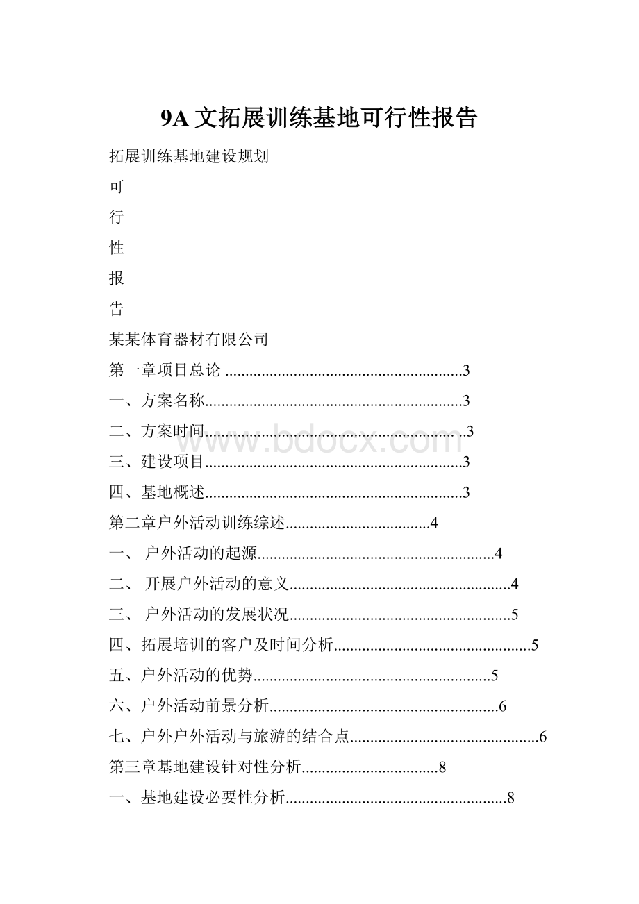 9A文拓展训练基地可行性报告.docx