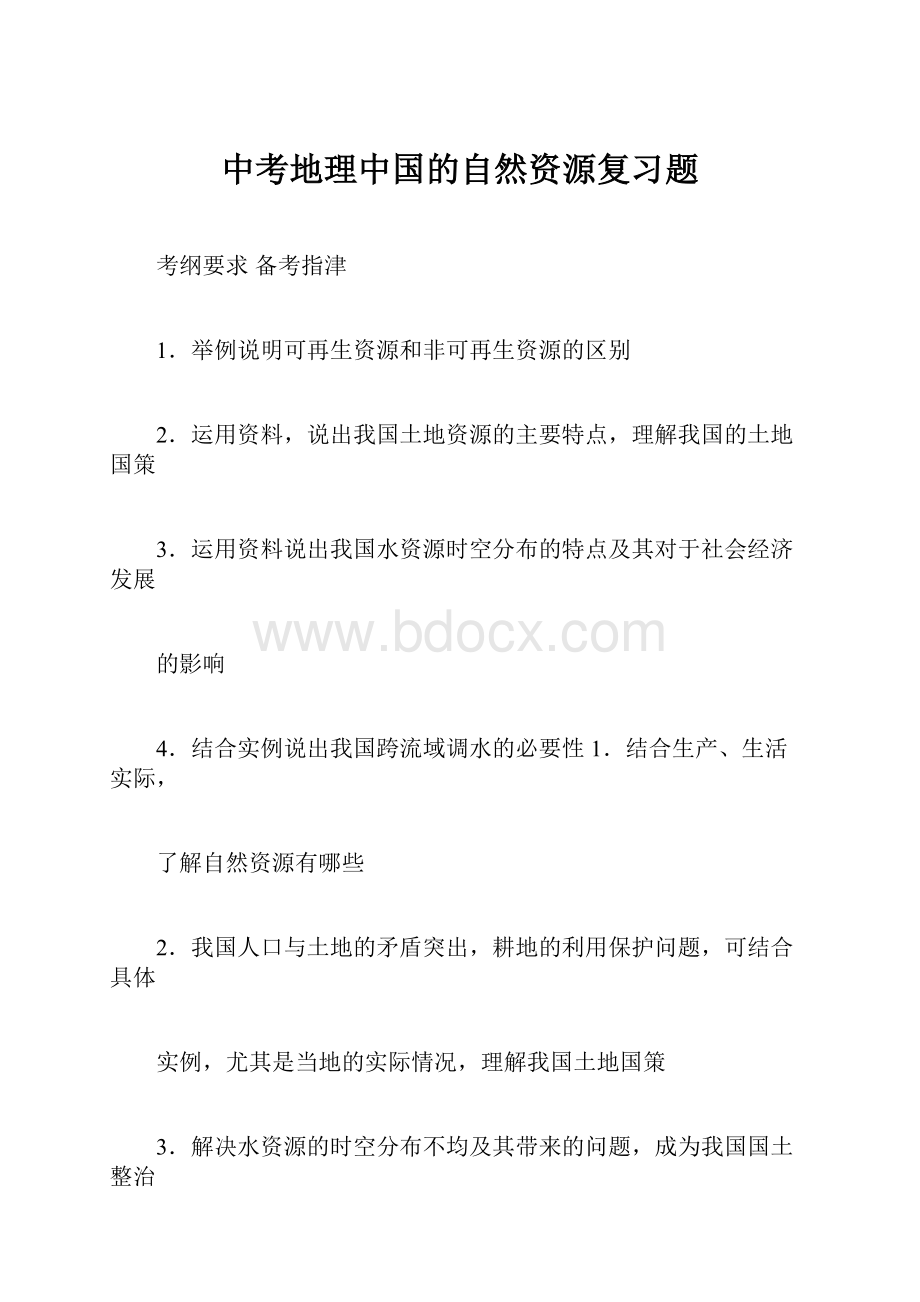 中考地理中国的自然资源复习题.docx