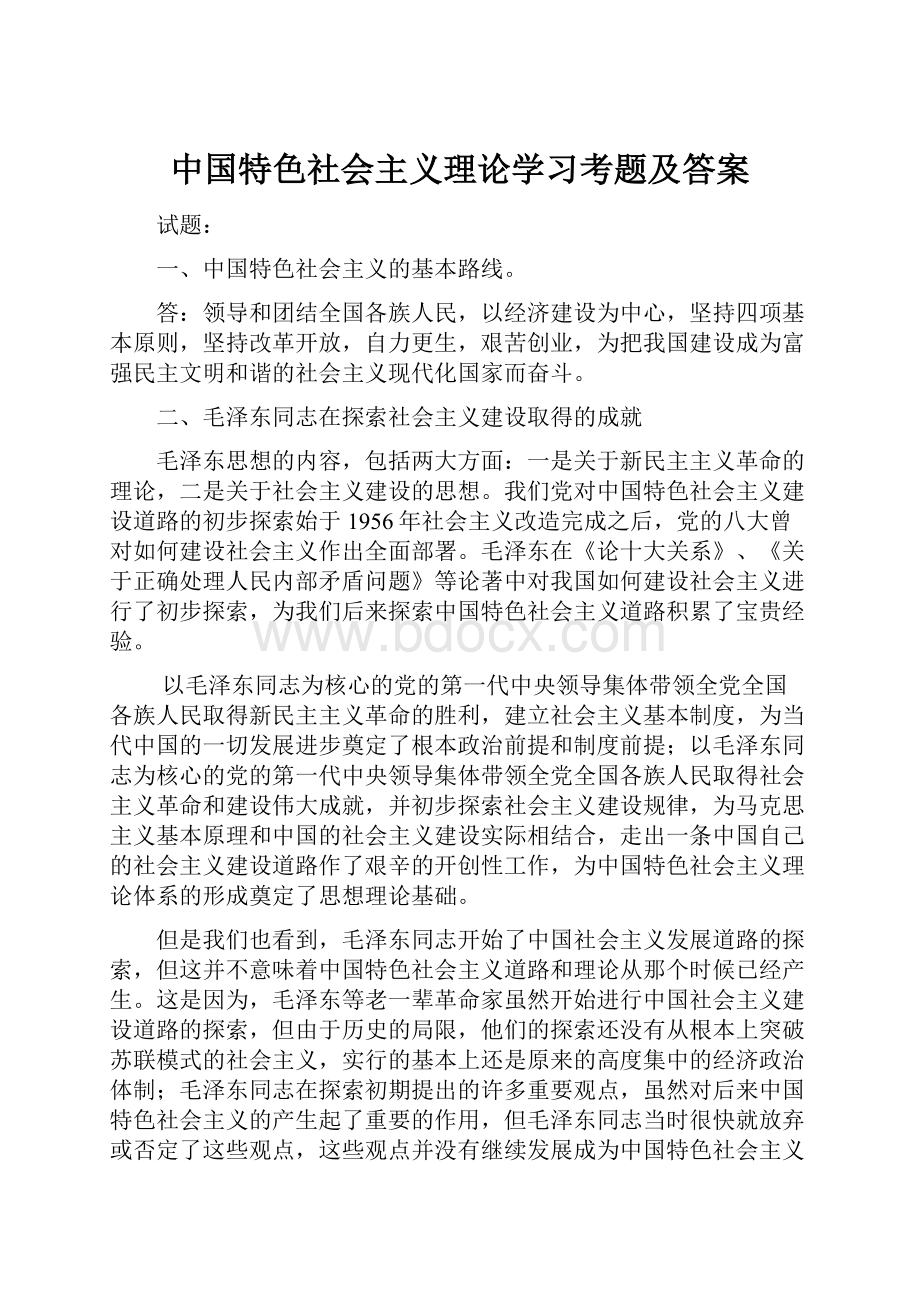 中国特色社会主义理论学习考题及答案.docx_第1页