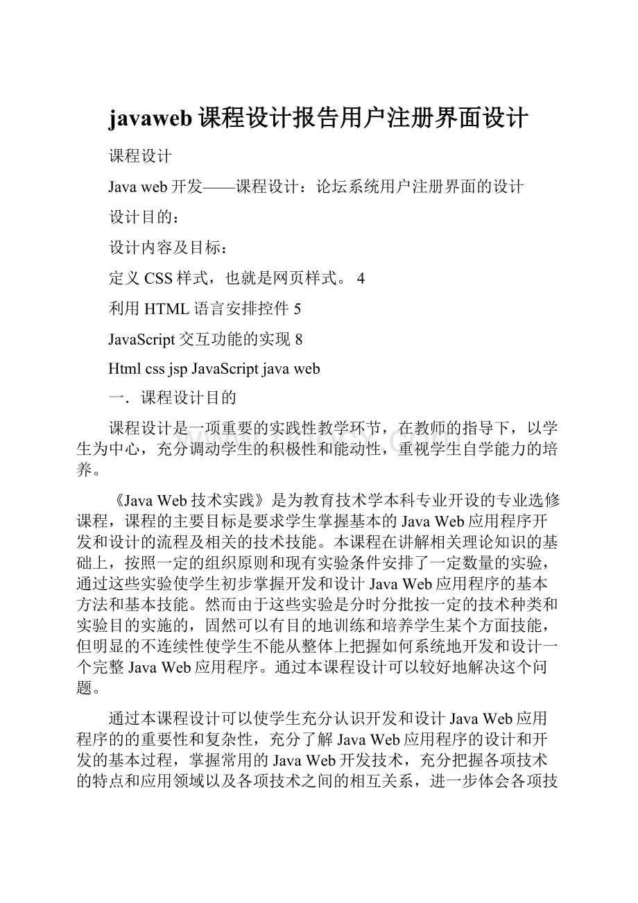 javaweb课程设计报告用户注册界面设计.docx