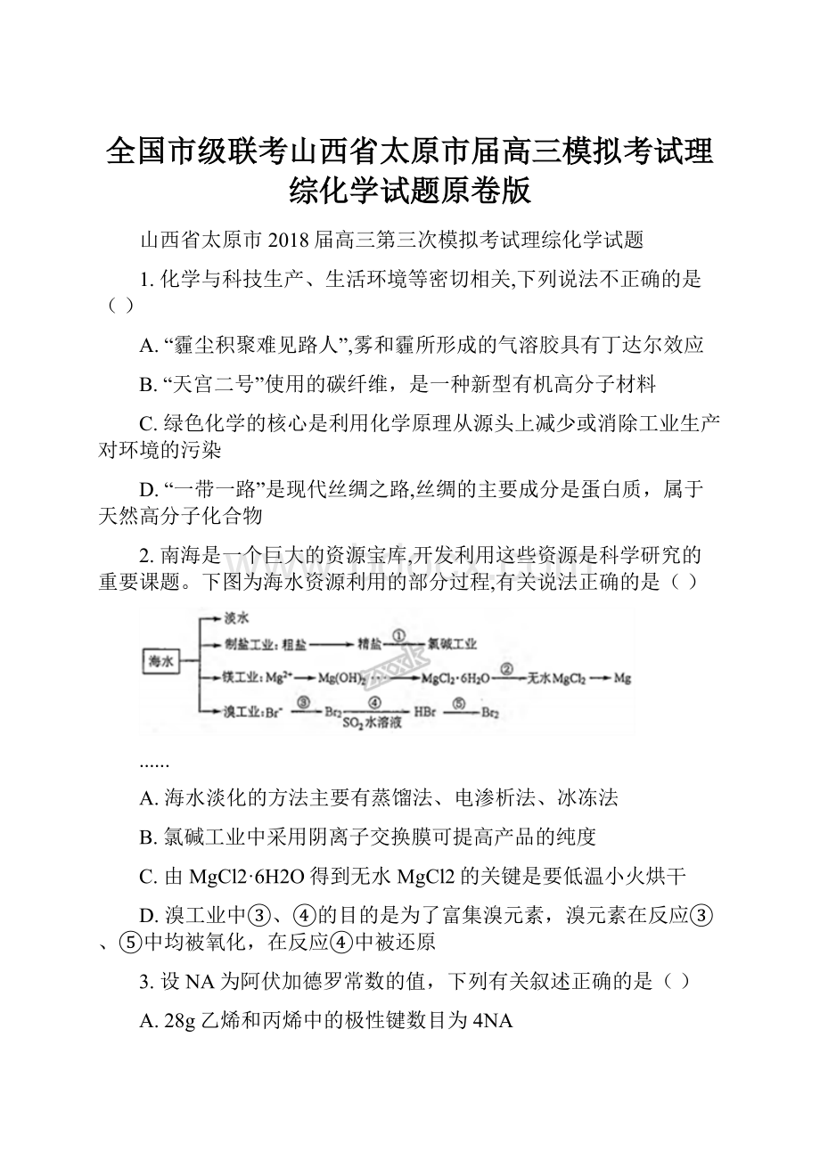 全国市级联考山西省太原市届高三模拟考试理综化学试题原卷版.docx_第1页