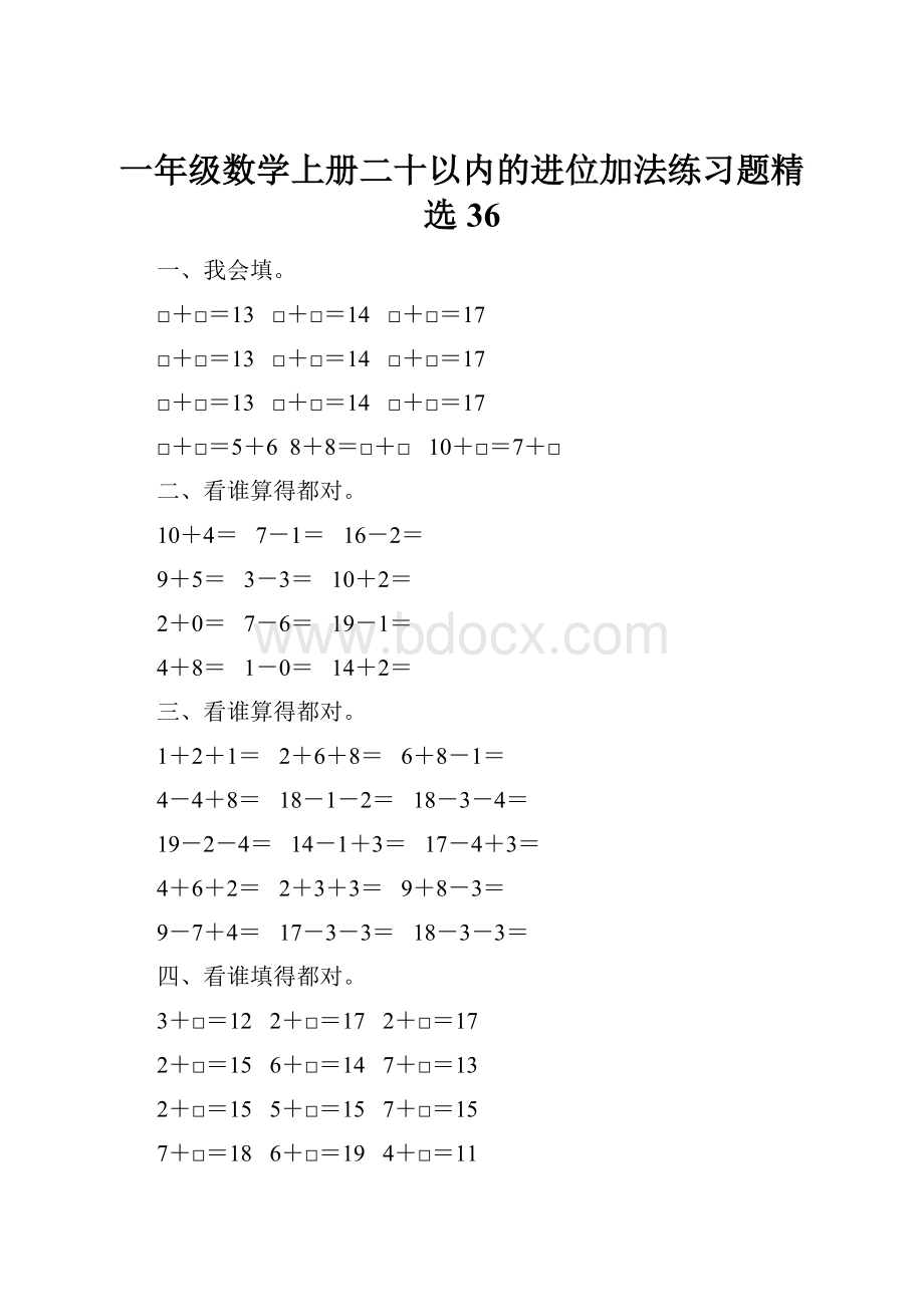 一年级数学上册二十以内的进位加法练习题精选 36.docx_第1页