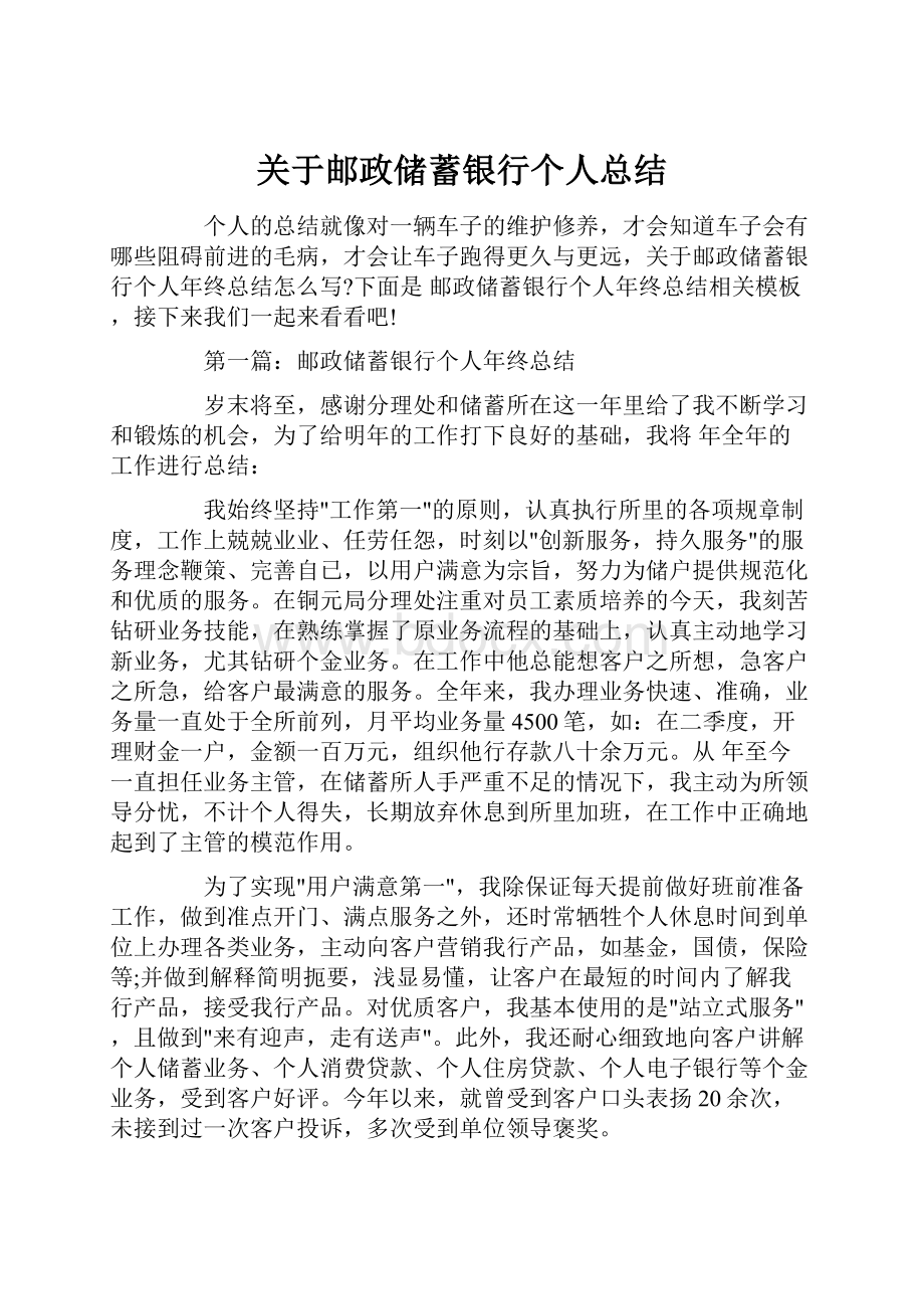 关于邮政储蓄银行个人总结.docx_第1页