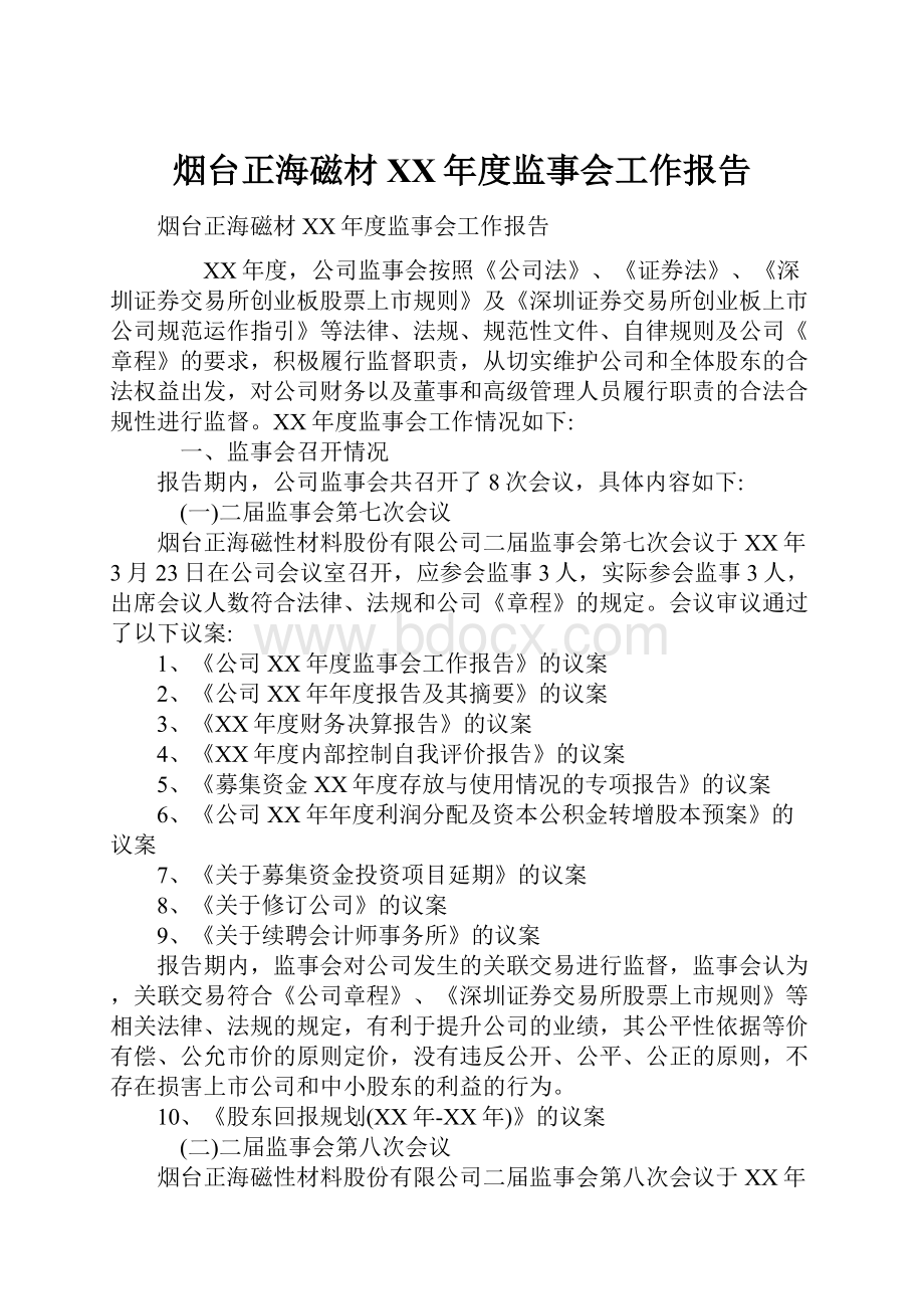 烟台正海磁材XX年度监事会工作报告.docx_第1页