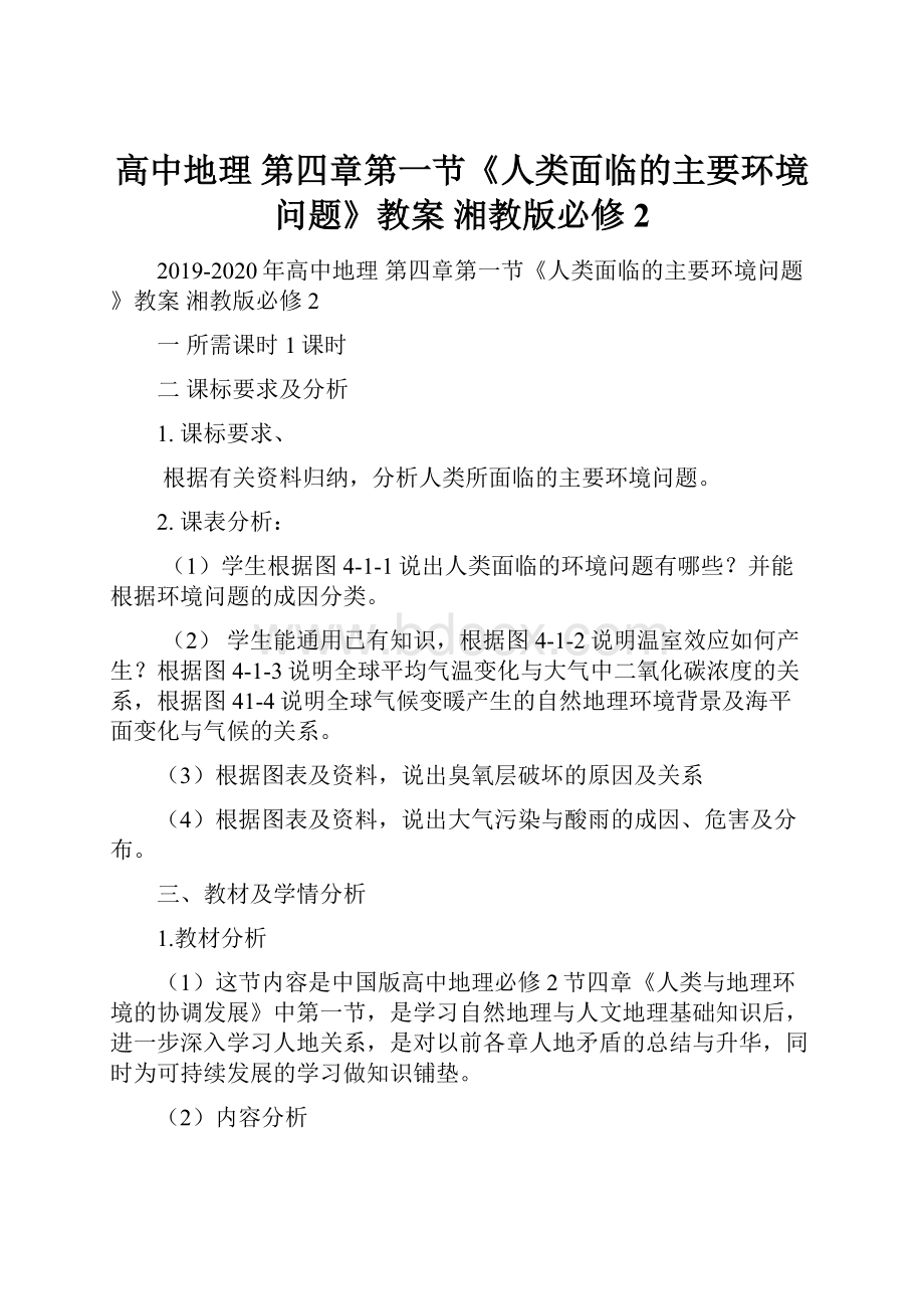 高中地理 第四章第一节《人类面临的主要环境问题》教案 湘教版必修2.docx