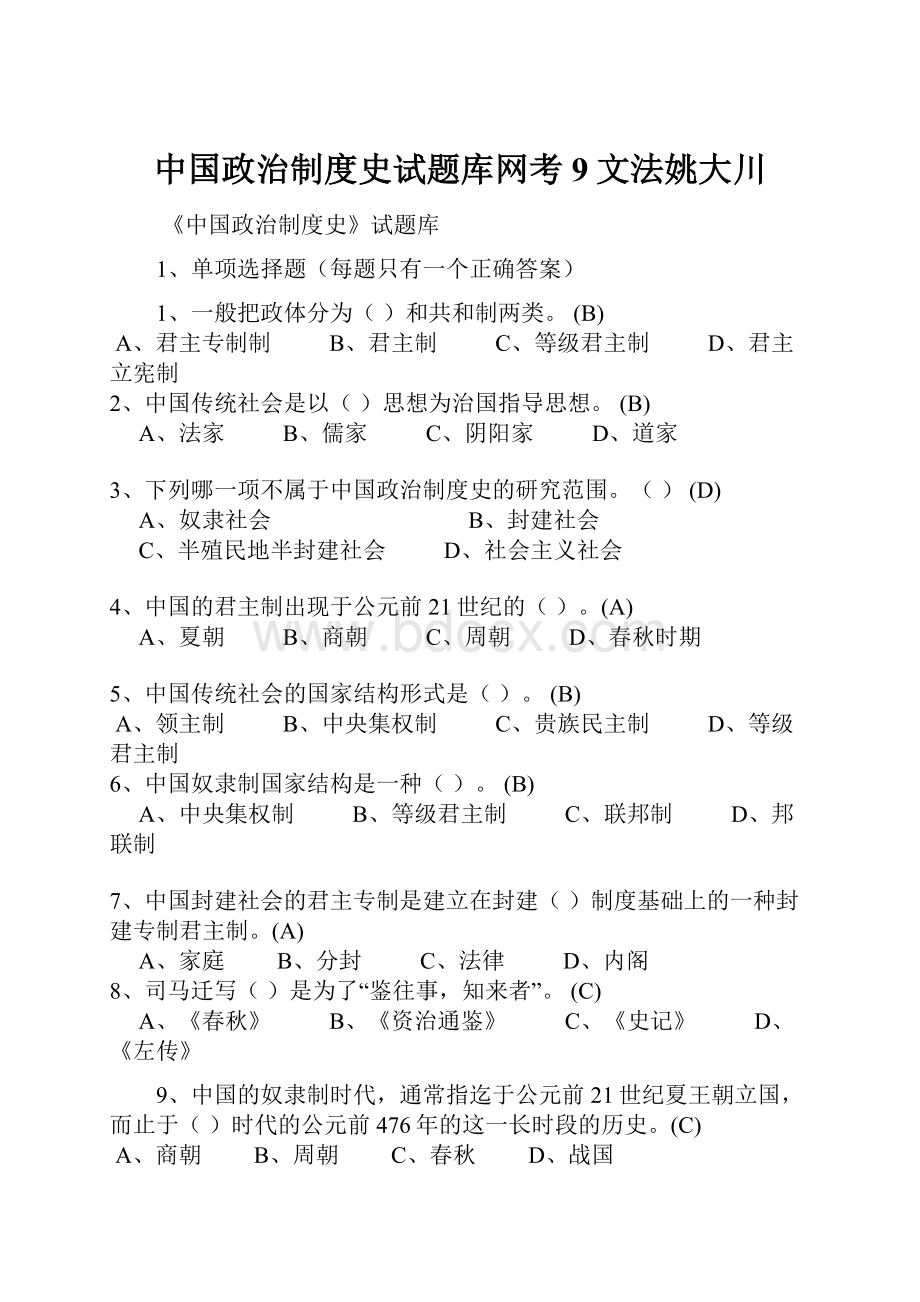 中国政治制度史试题库网考9文法姚大川.docx_第1页