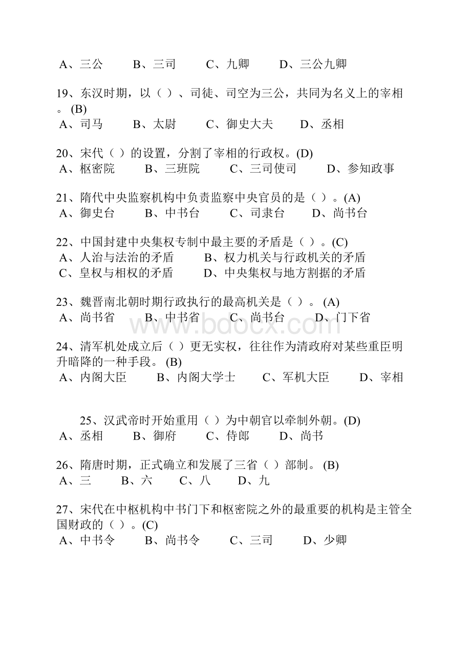 中国政治制度史试题库网考9文法姚大川.docx_第3页