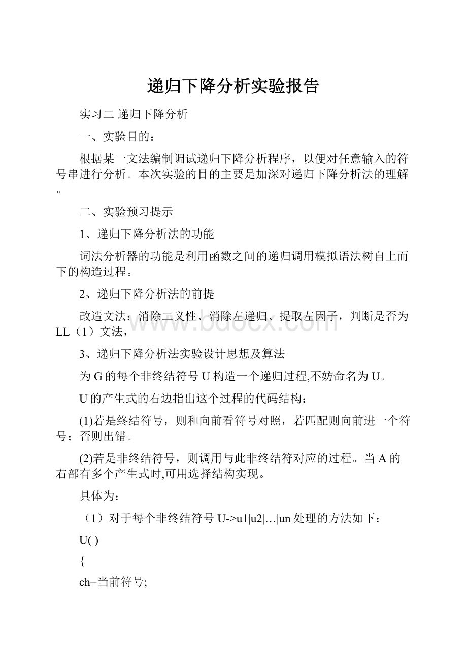 递归下降分析实验报告.docx