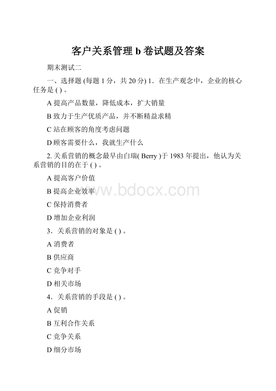 客户关系管理b卷试题及答案.docx_第1页