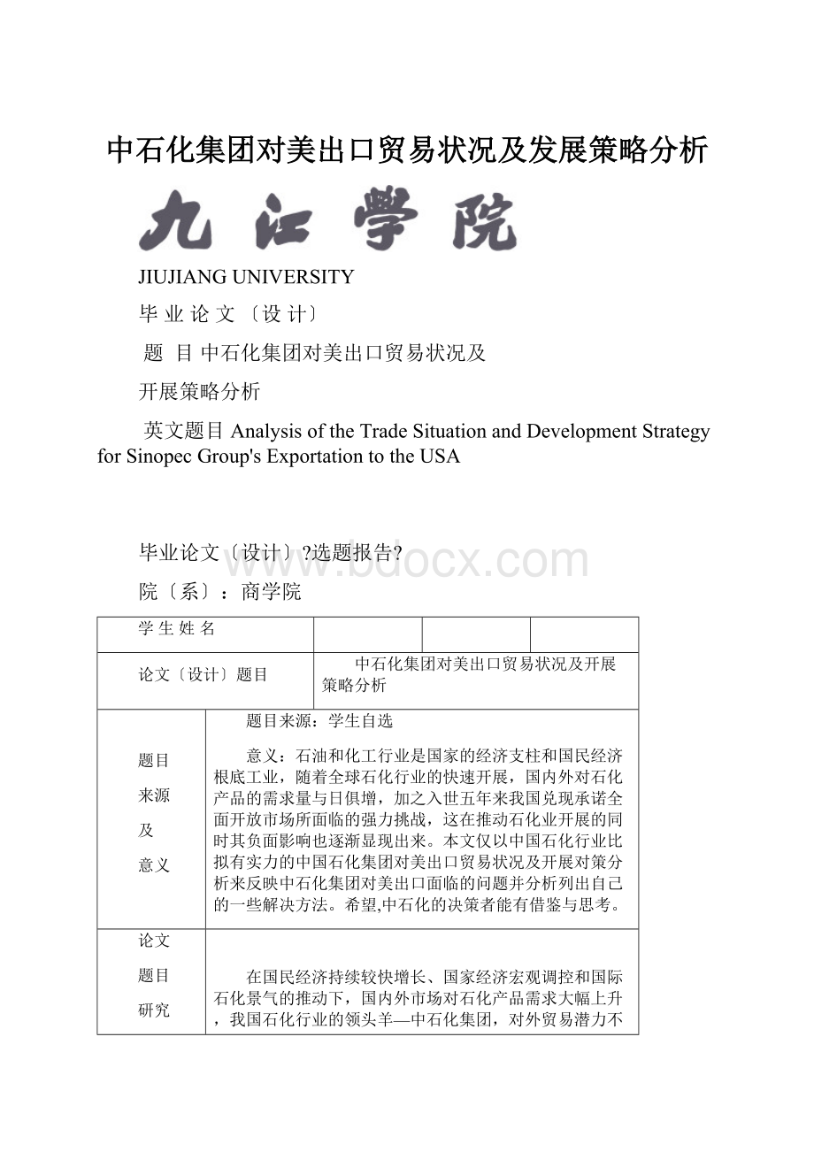 中石化集团对美出口贸易状况及发展策略分析.docx_第1页