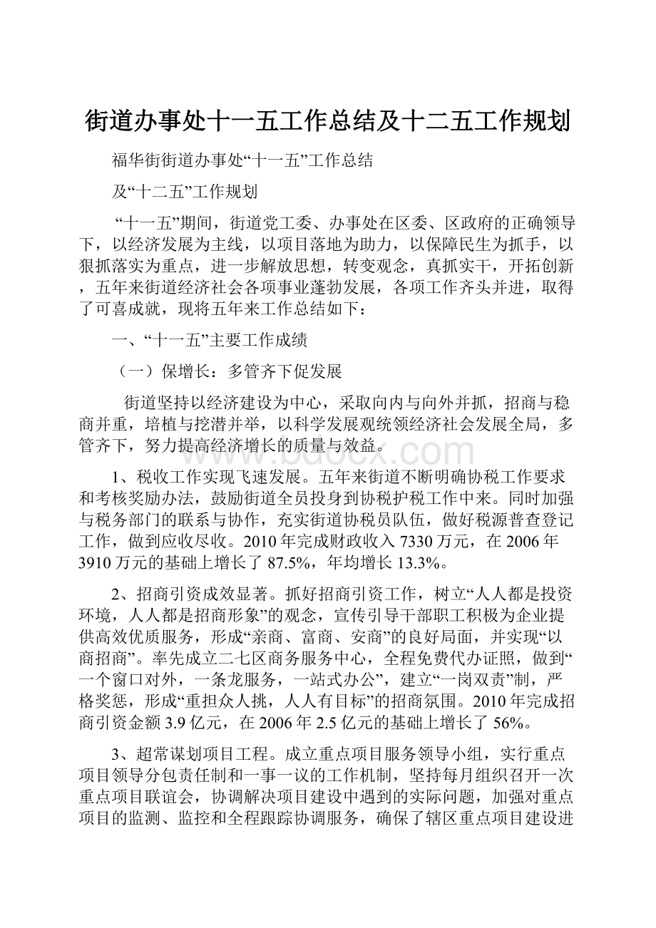 街道办事处十一五工作总结及十二五工作规划.docx