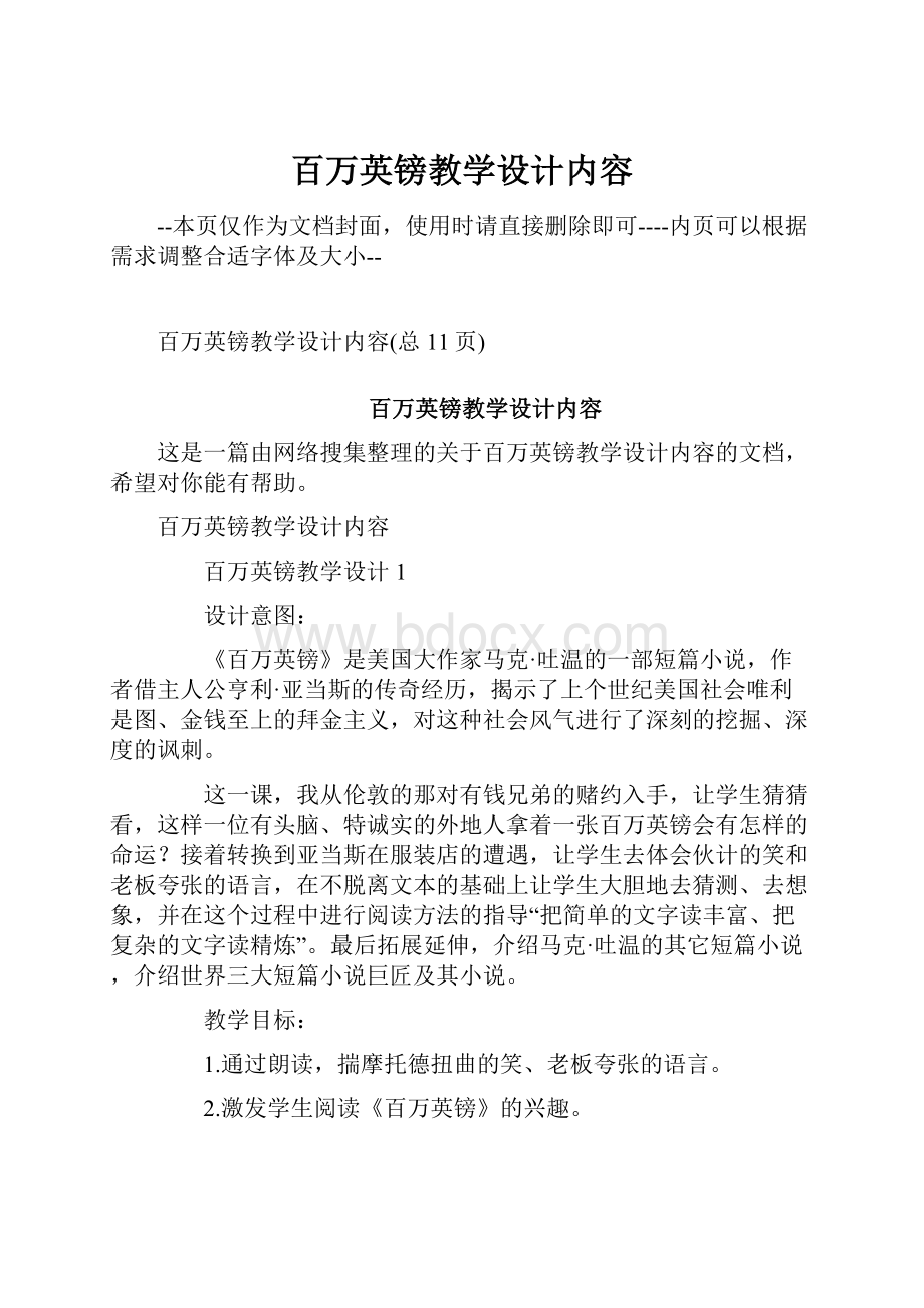 百万英镑教学设计内容.docx