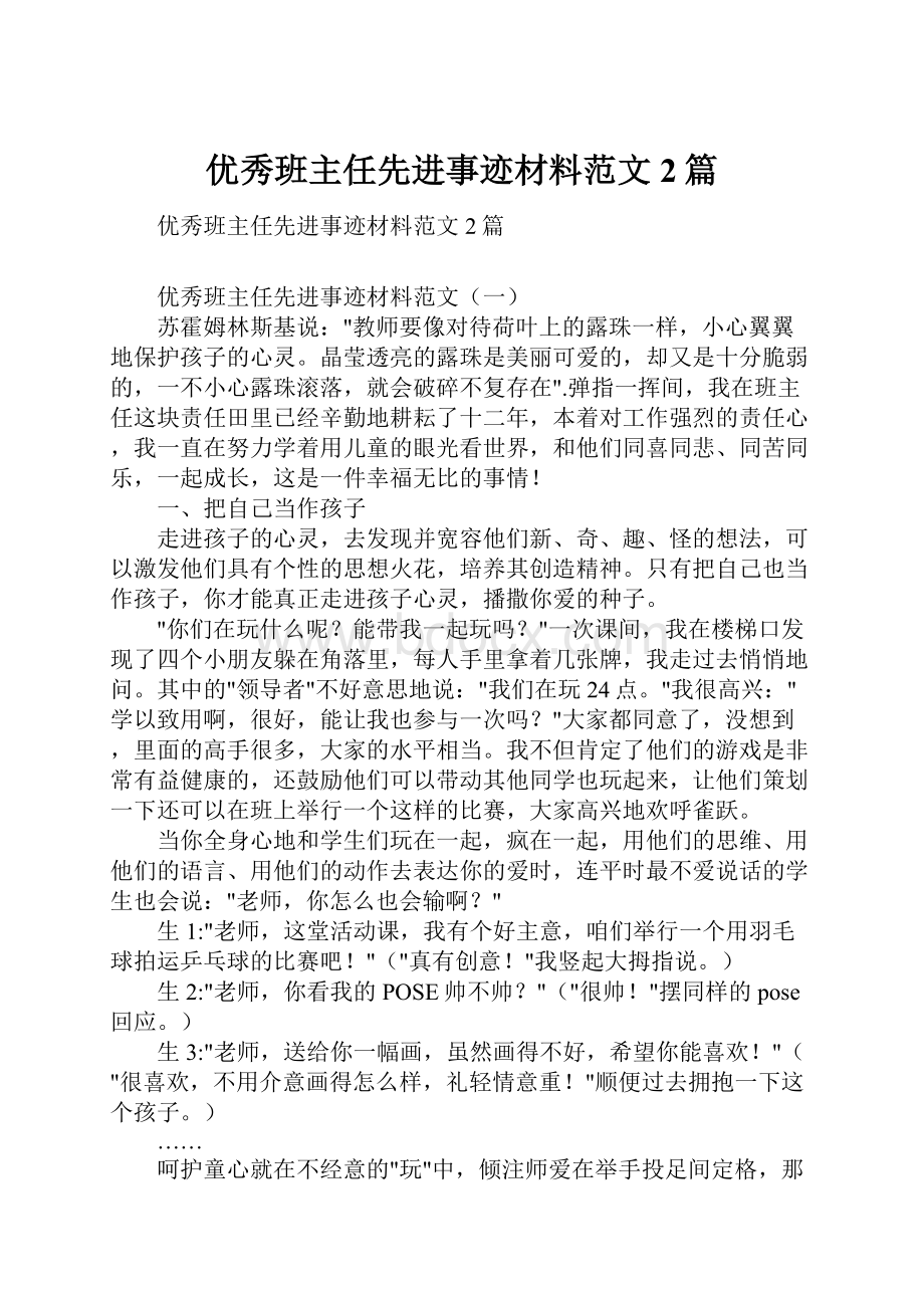 优秀班主任先进事迹材料范文2篇.docx_第1页