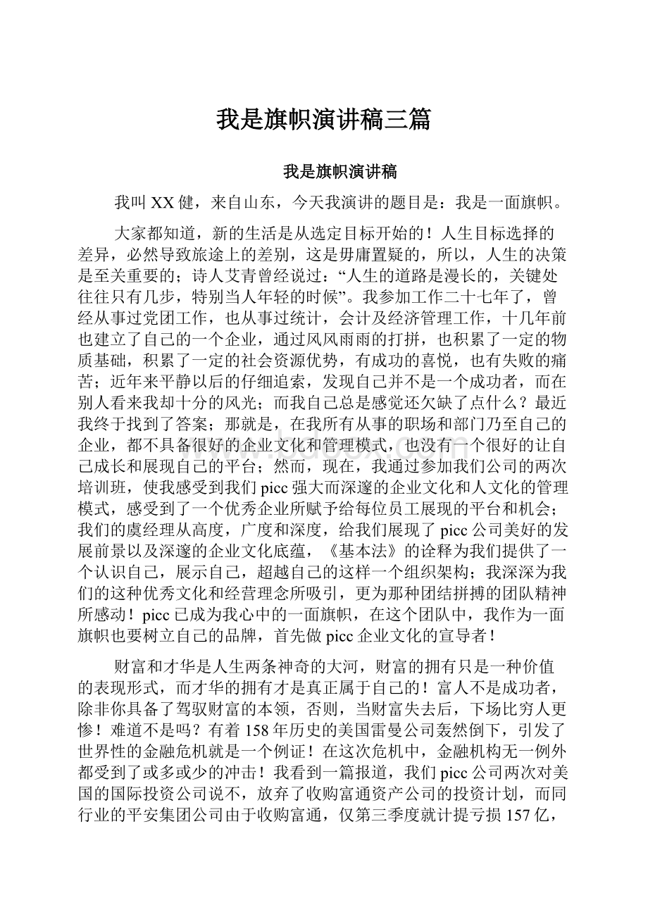 我是旗帜演讲稿三篇.docx_第1页