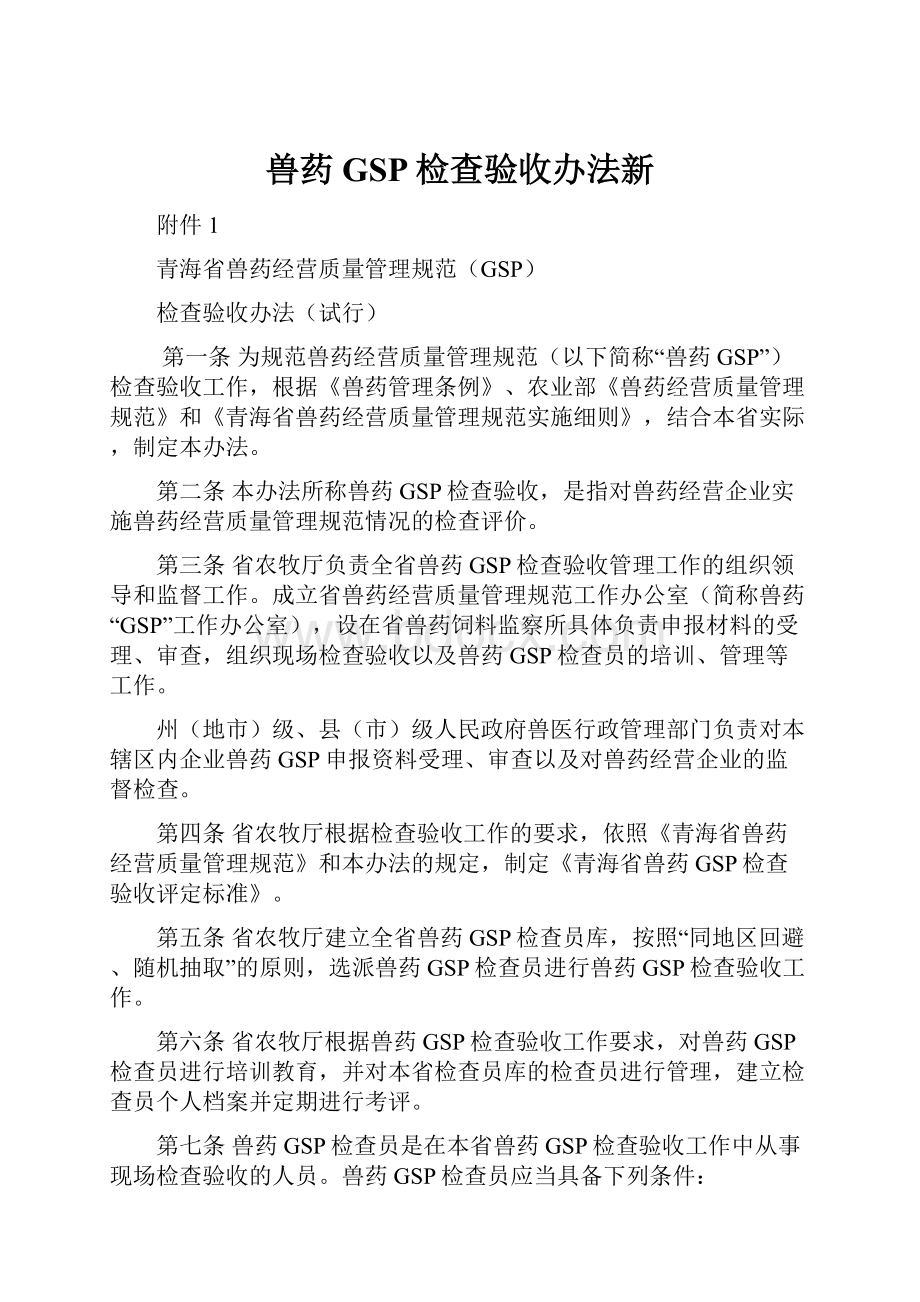 兽药GSP检查验收办法新.docx