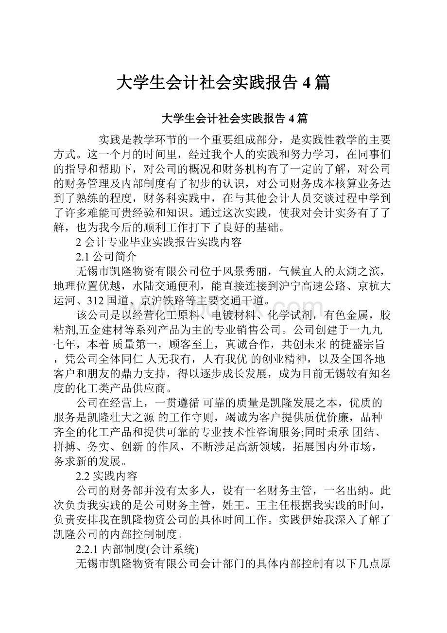 大学生会计社会实践报告4篇.docx_第1页