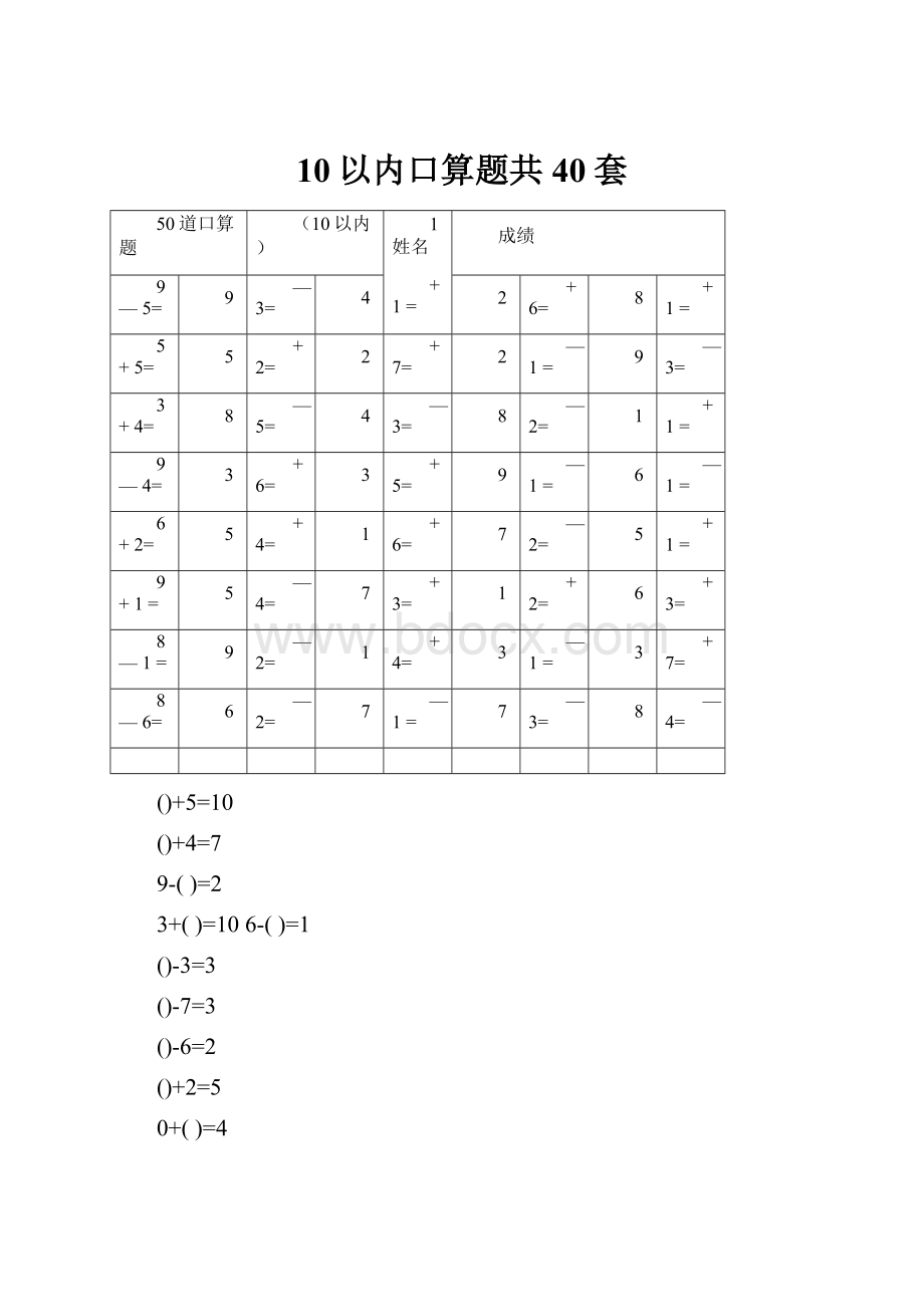 10以内口算题共40套.docx_第1页