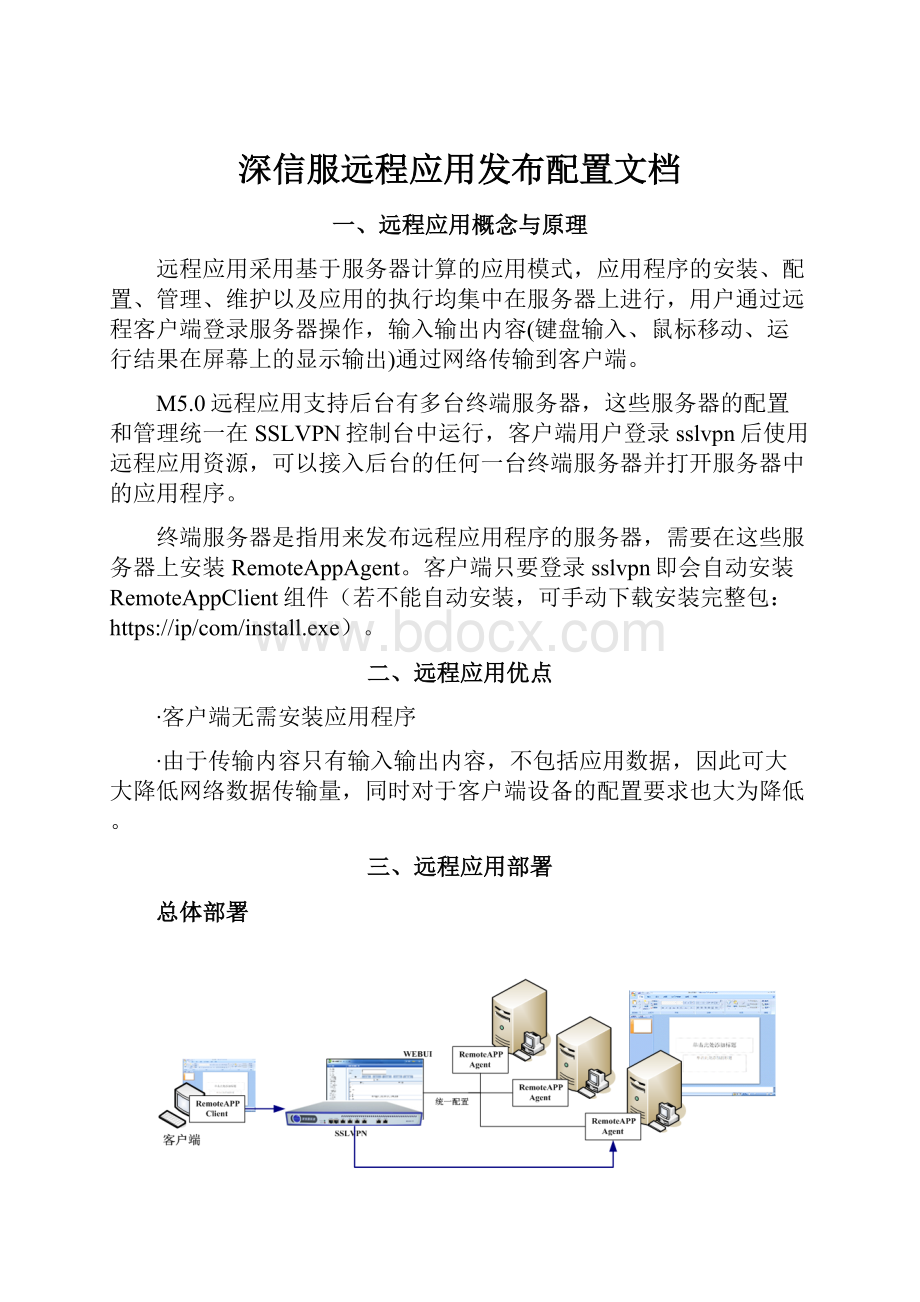 深信服远程应用发布配置文档.docx