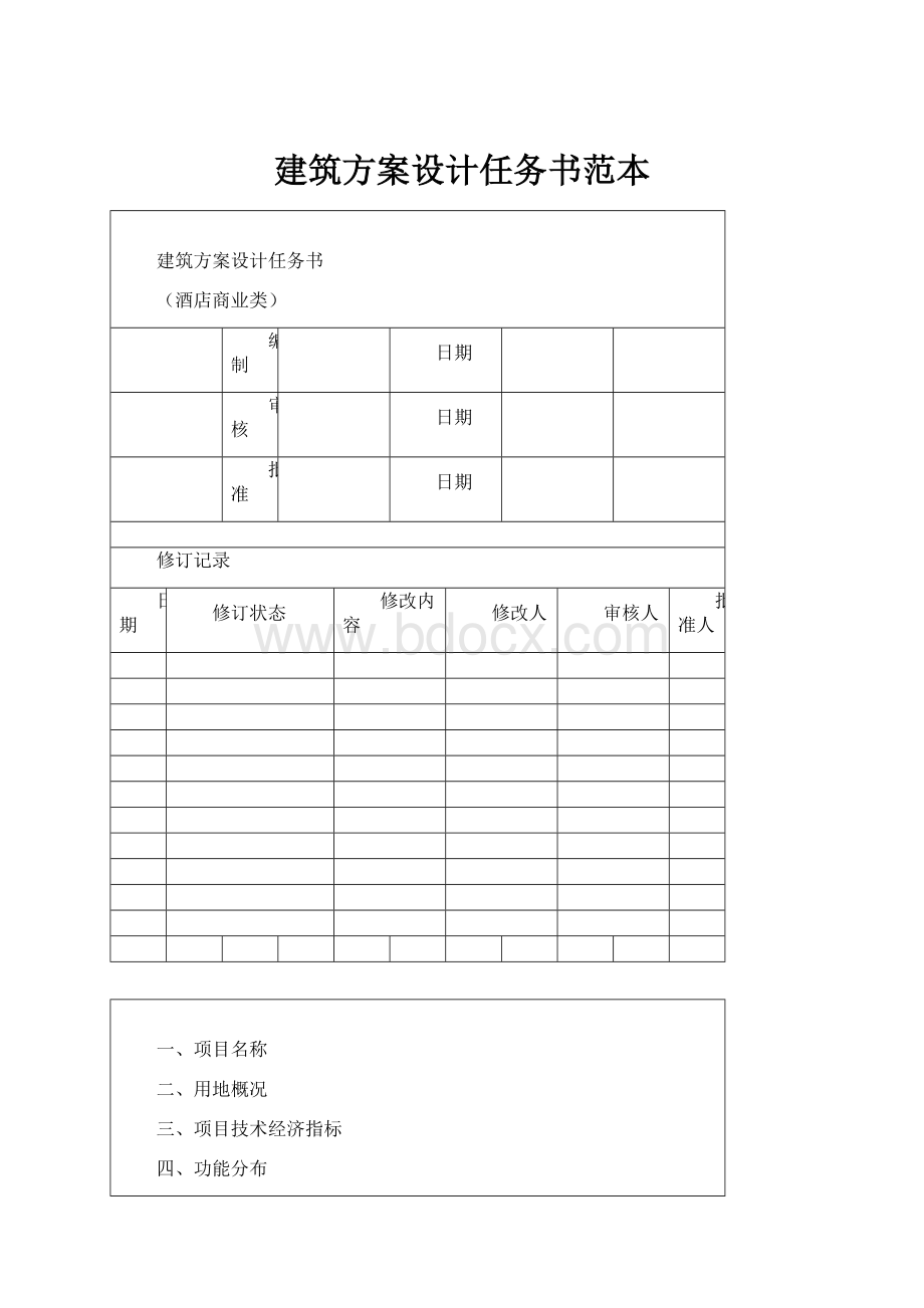 建筑方案设计任务书范本.docx_第1页