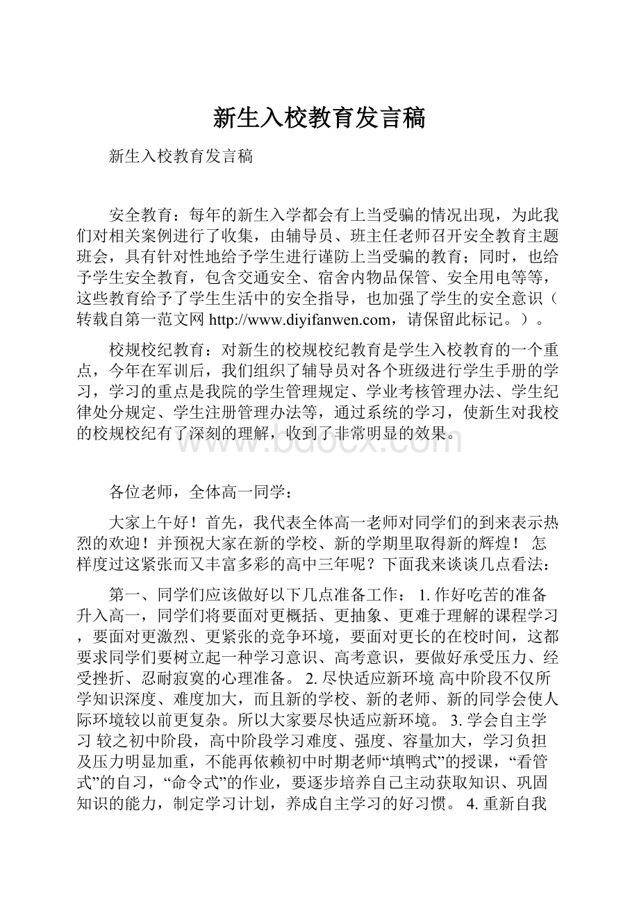 新生入校教育发言稿.docx_第1页