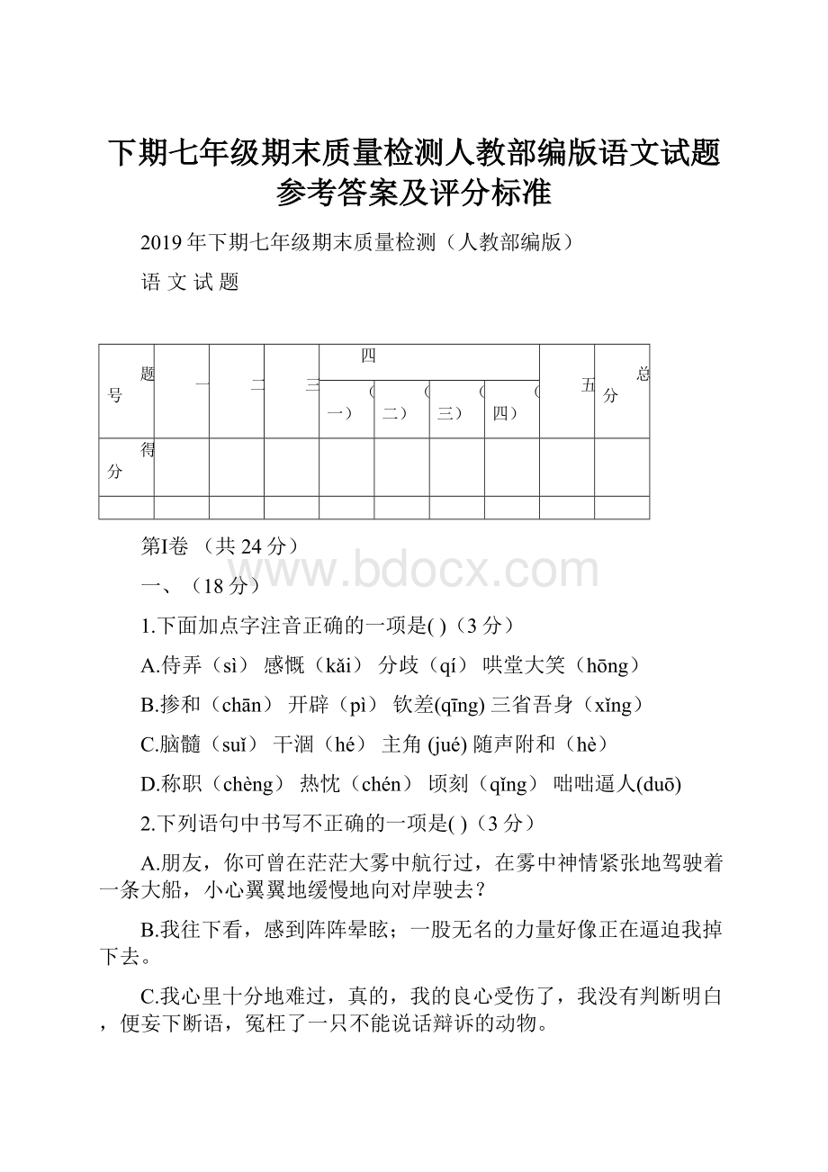 下期七年级期末质量检测人教部编版语文试题参考答案及评分标准.docx_第1页