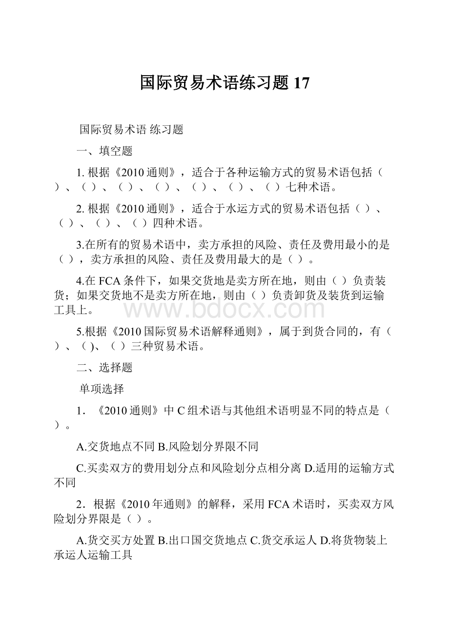 国际贸易术语练习题17.docx_第1页