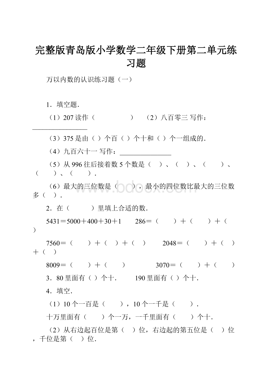 完整版青岛版小学数学二年级下册第二单元练习题.docx_第1页