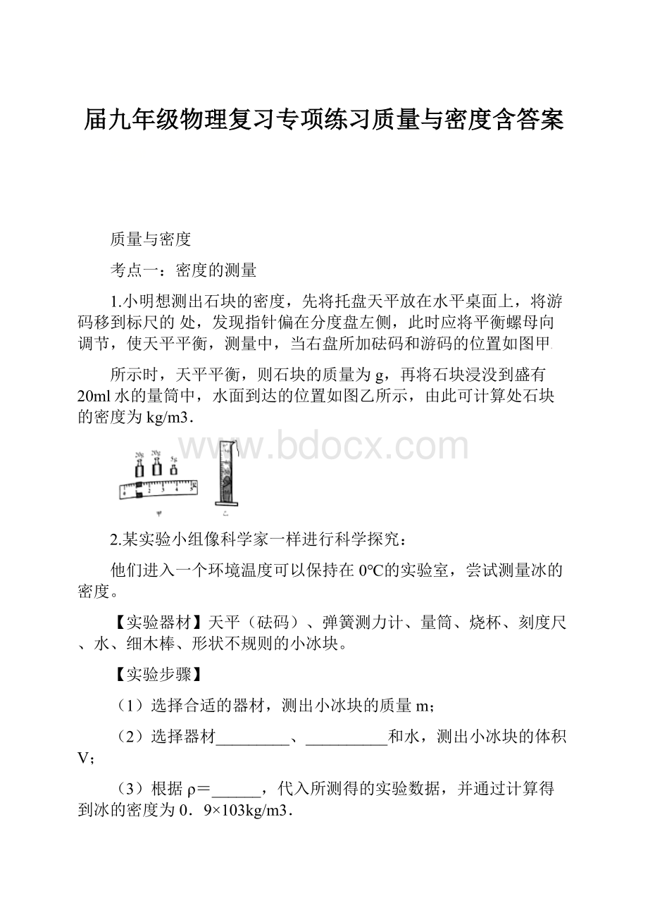 届九年级物理复习专项练习质量与密度含答案.docx_第1页