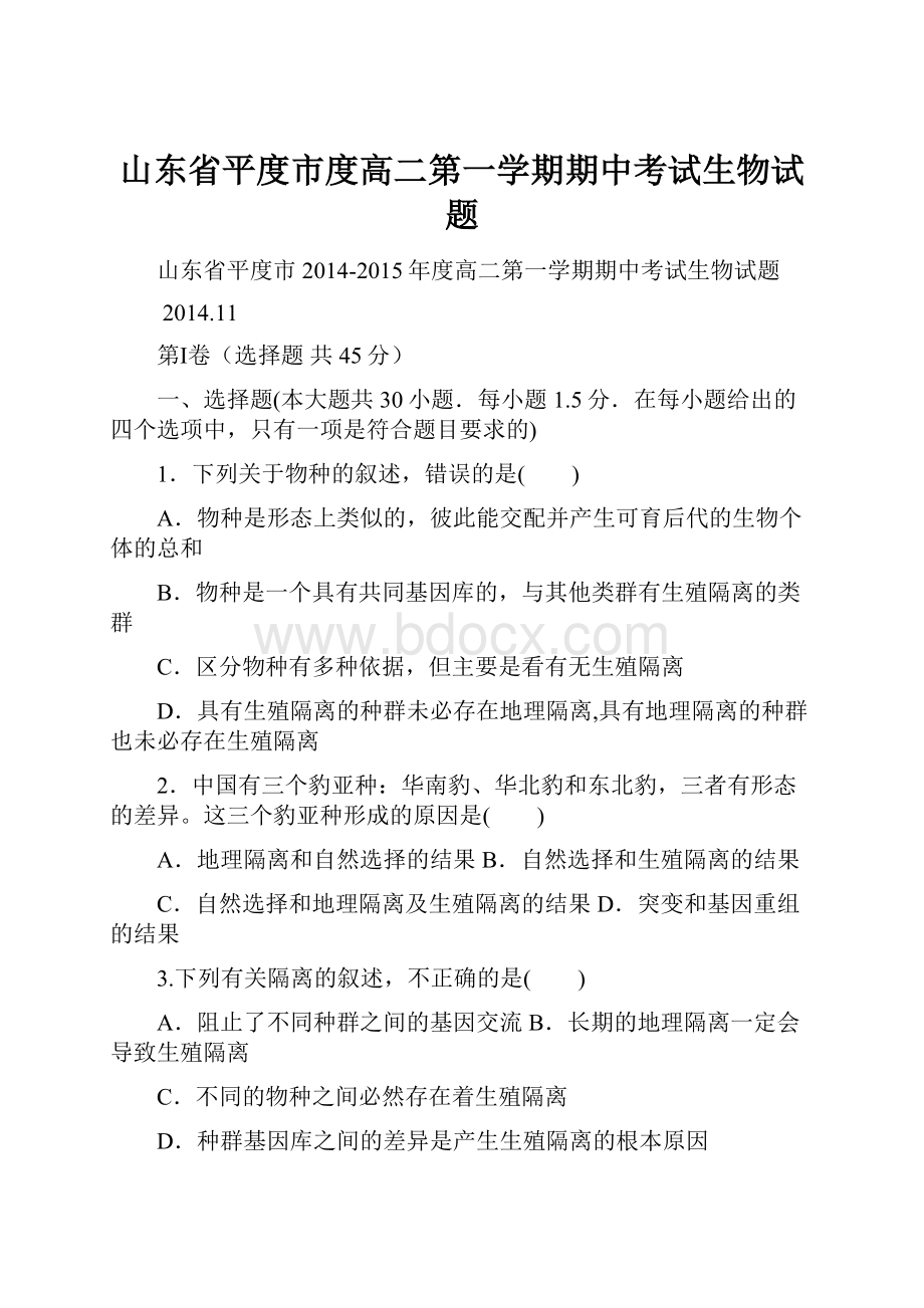 山东省平度市度高二第一学期期中考试生物试题.docx_第1页