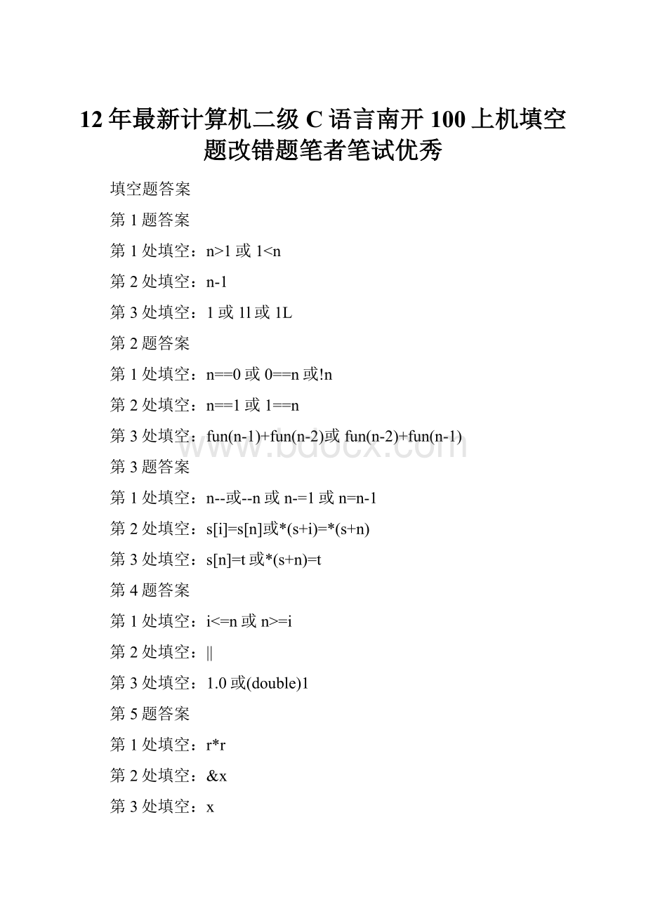 12年最新计算机二级C语言南开100上机填空题改错题笔者笔试优秀.docx_第1页