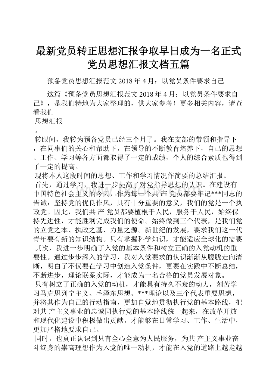 最新党员转正思想汇报争取早日成为一名正式党员思想汇报文档五篇.docx_第1页