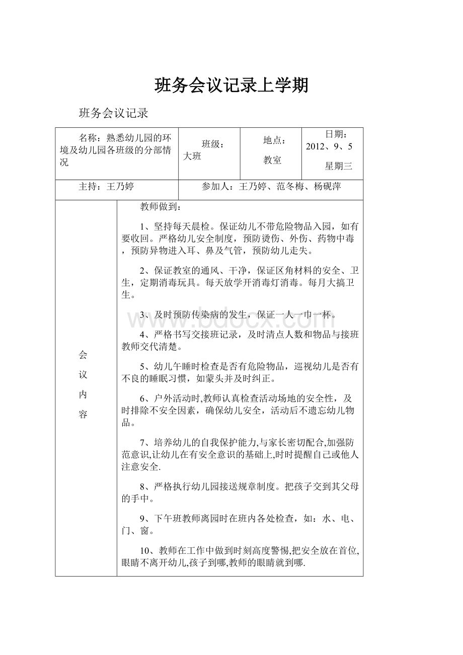 班务会议记录上学期.docx