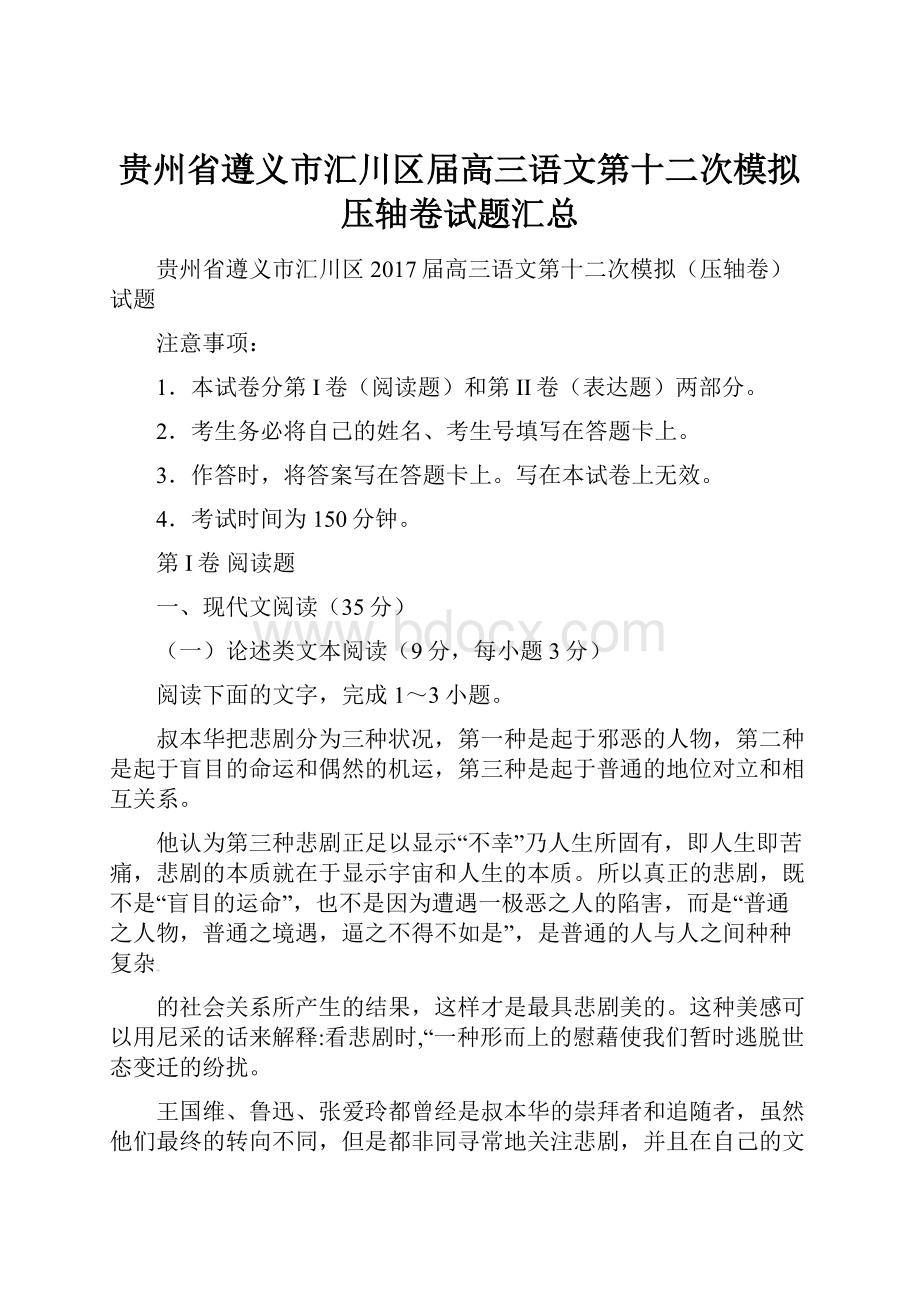 贵州省遵义市汇川区届高三语文第十二次模拟压轴卷试题汇总.docx_第1页